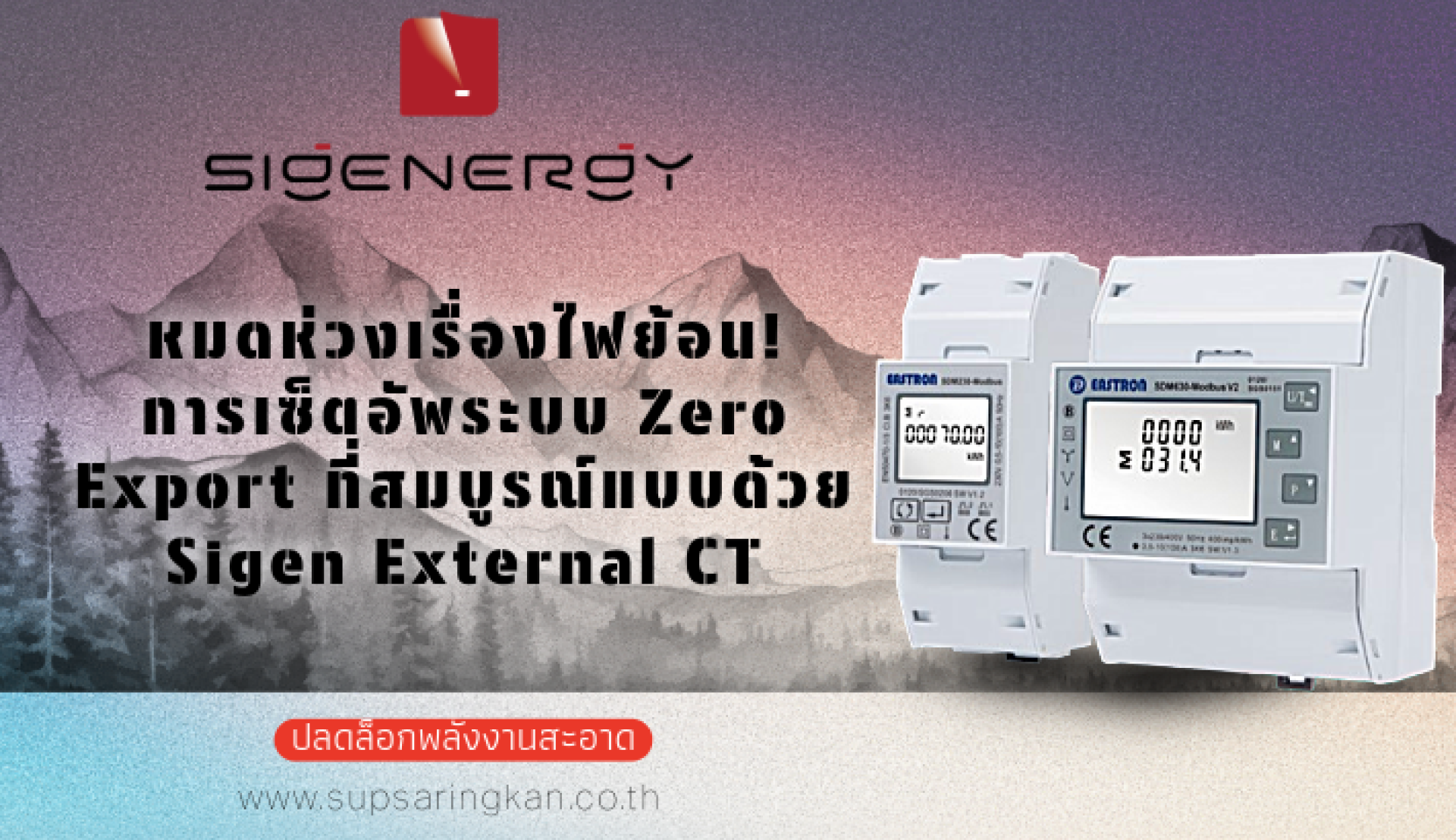 เซ็ตอัพระบบ Zero Export หมดห่วงเรื่องไฟย้อนด้วย Sigen CT