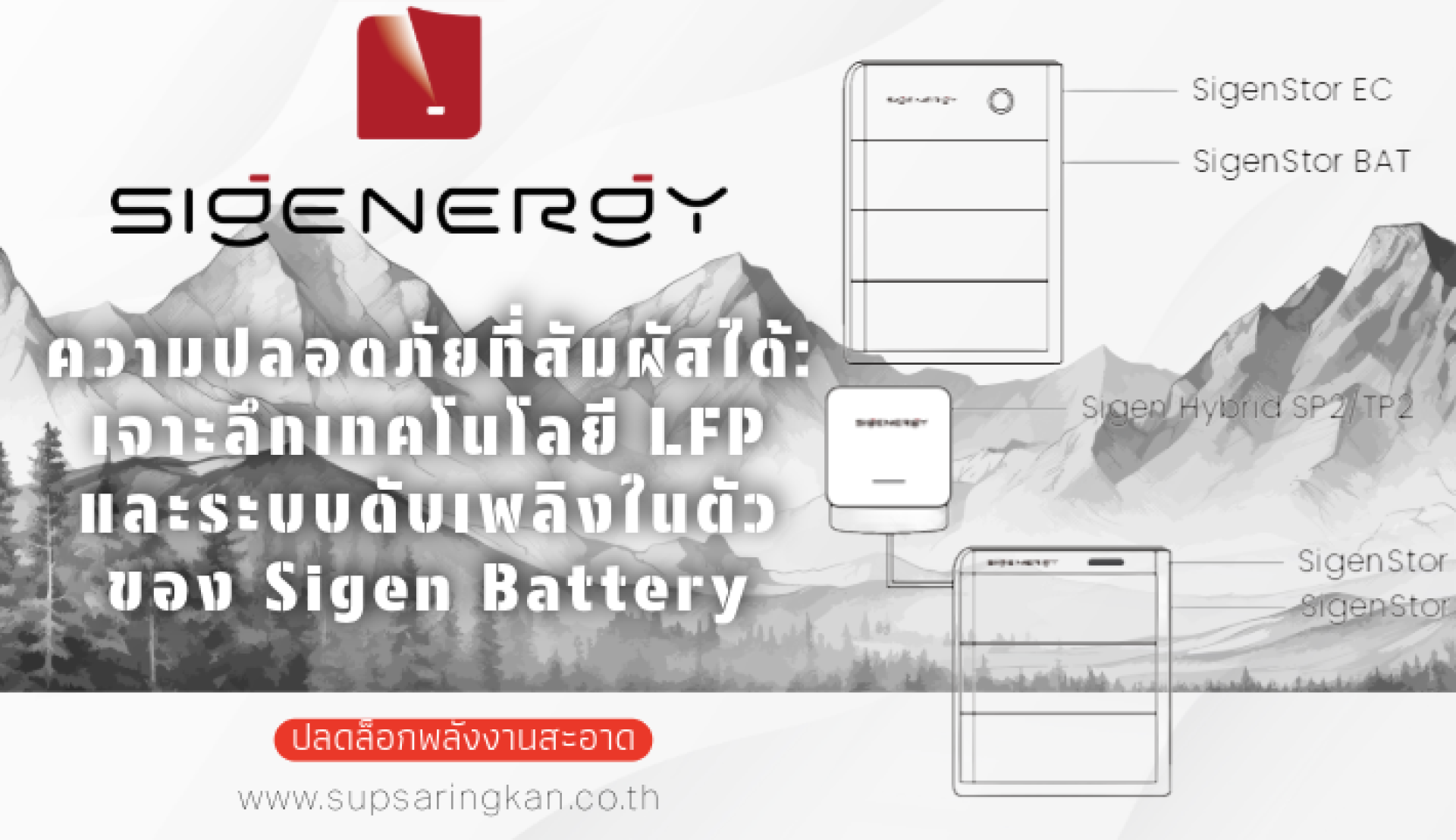 เจาะลึกความปลอดภัย Sigen Battery: เทคโนโลยี LFP & ระบบดับเพลิง