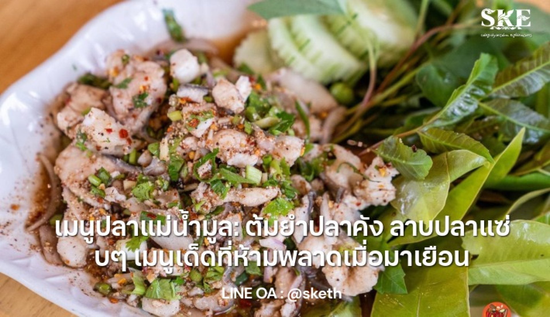 เมนูปลาแม่น้ำมูล อุบลฯ: ต้มยำปลาคัง ลาบปลาแซ่บ รวม 20 ร้านเด็ด I SKE SOLAR เมนูปลาแม่น้ำมูล อุบลฯ: ต้มยำปลาคัง ลาบปลาแซ่บ รวม 20 ร้านเด็ด I SKE SOLAR