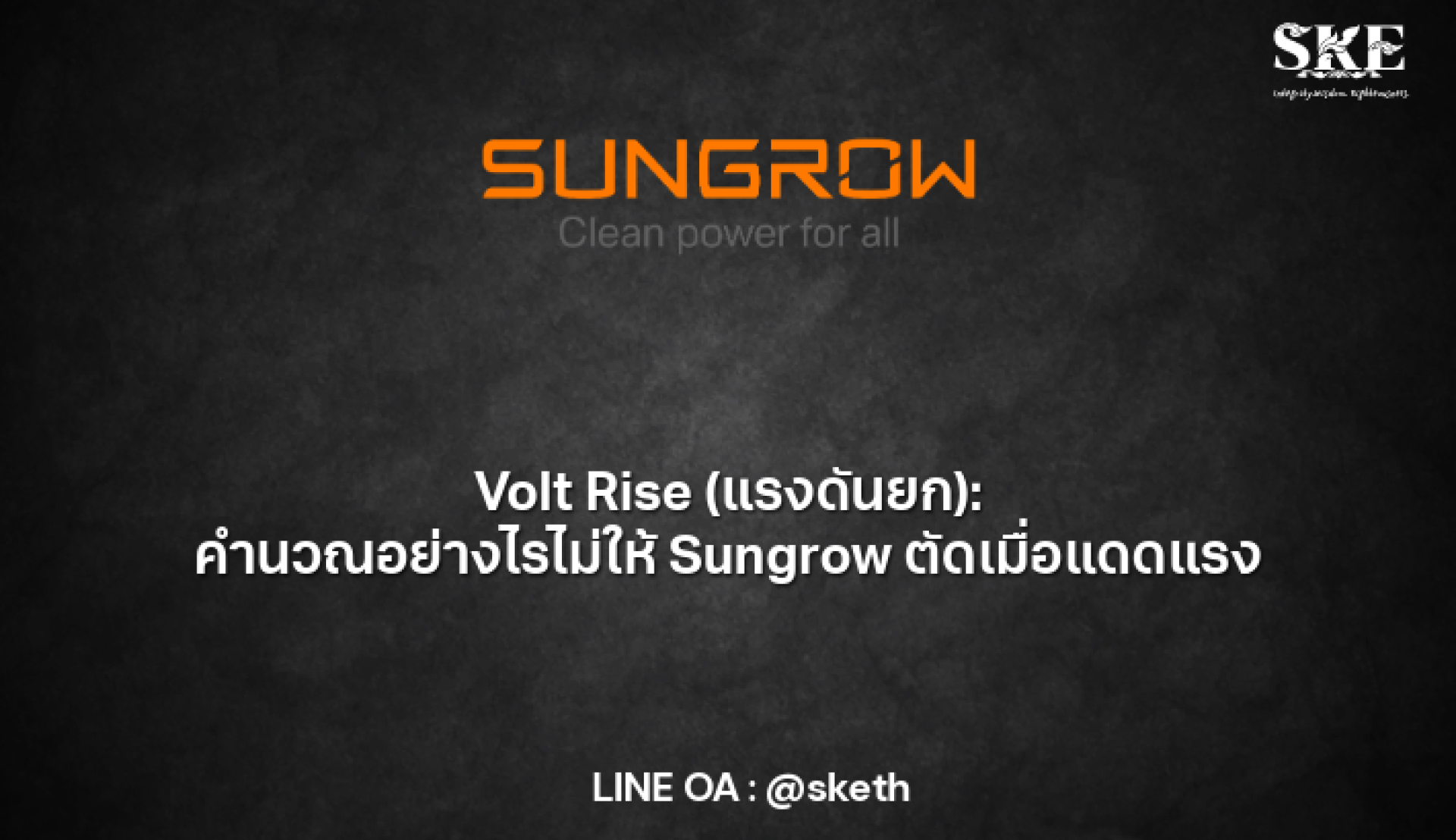 Volt Rise (แรงดันยก): คำนวณอย่างไรไม่ให้ Sungrow ตัดเมื่อแดดแรง | SKE Solar