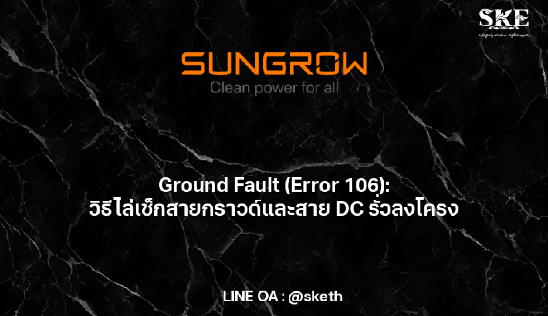 Error 106 (Ground Fault): วิธีไล่เช็กสายกราวด์และสาย DC รั่วลงโครง ...