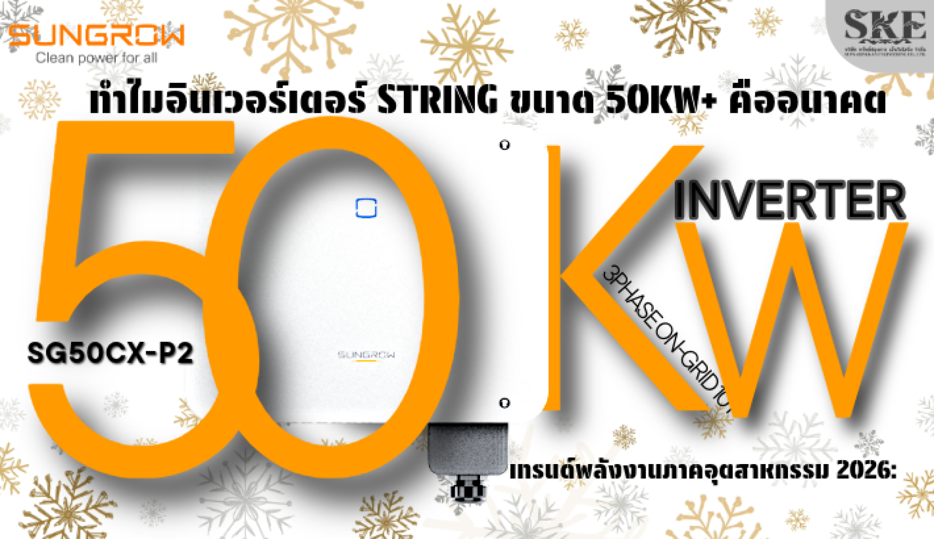 เทรนด์พลังงานอุตสาหกรรม 2026: ทำไม String Inverter 50kW+ คืออนาคต
