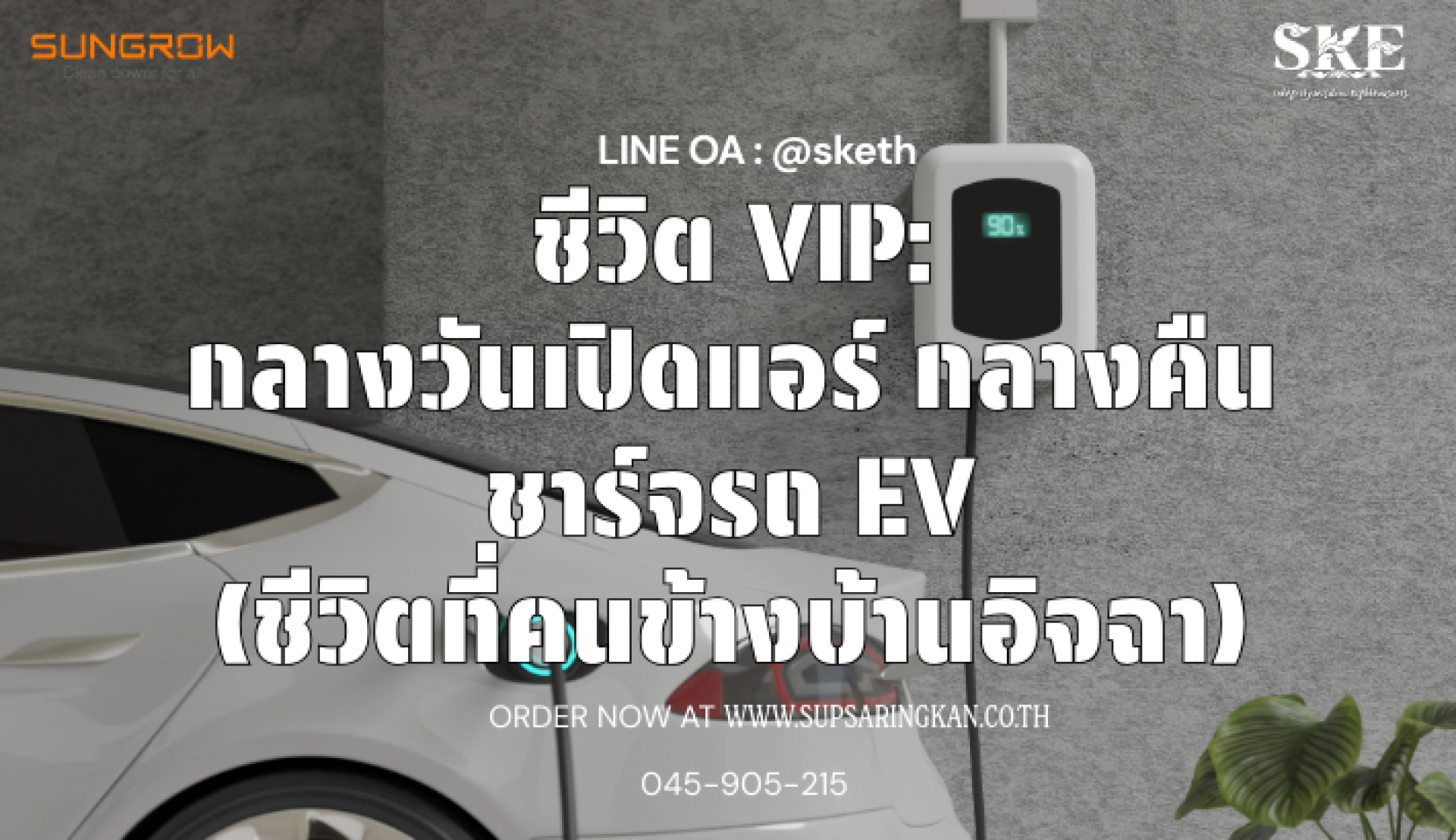 ชีวิต VIP: กลางวันเปิดแอร์ฉ่ำ กลางคืนชาร์จ EV เต็มถัง! ชีวิตเหนือระดับ ...