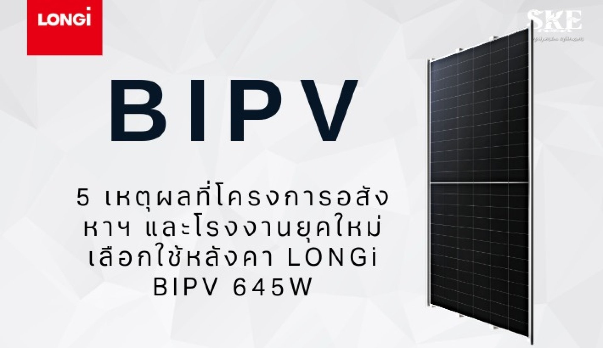 5 เหตุผลที่โครงการอสังหาฯ และโรงงานยุคใหม่ เลือกใช้หลังคา LONGi BIPV 645W 5 เหตุผลที่โครงการอสังหาฯ และโรงงานยุคใหม่ เลือกใช้หลังคา LONGi BIPV 645W