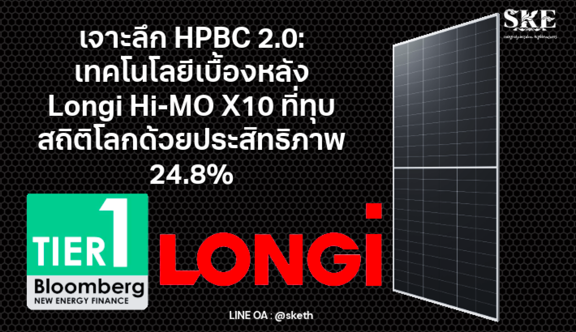 เจาะลึก HPBC 2.0: เบื้องหลัง Longi Hi-MO X10 ที่ทุบสถิติโลกด้วย ...