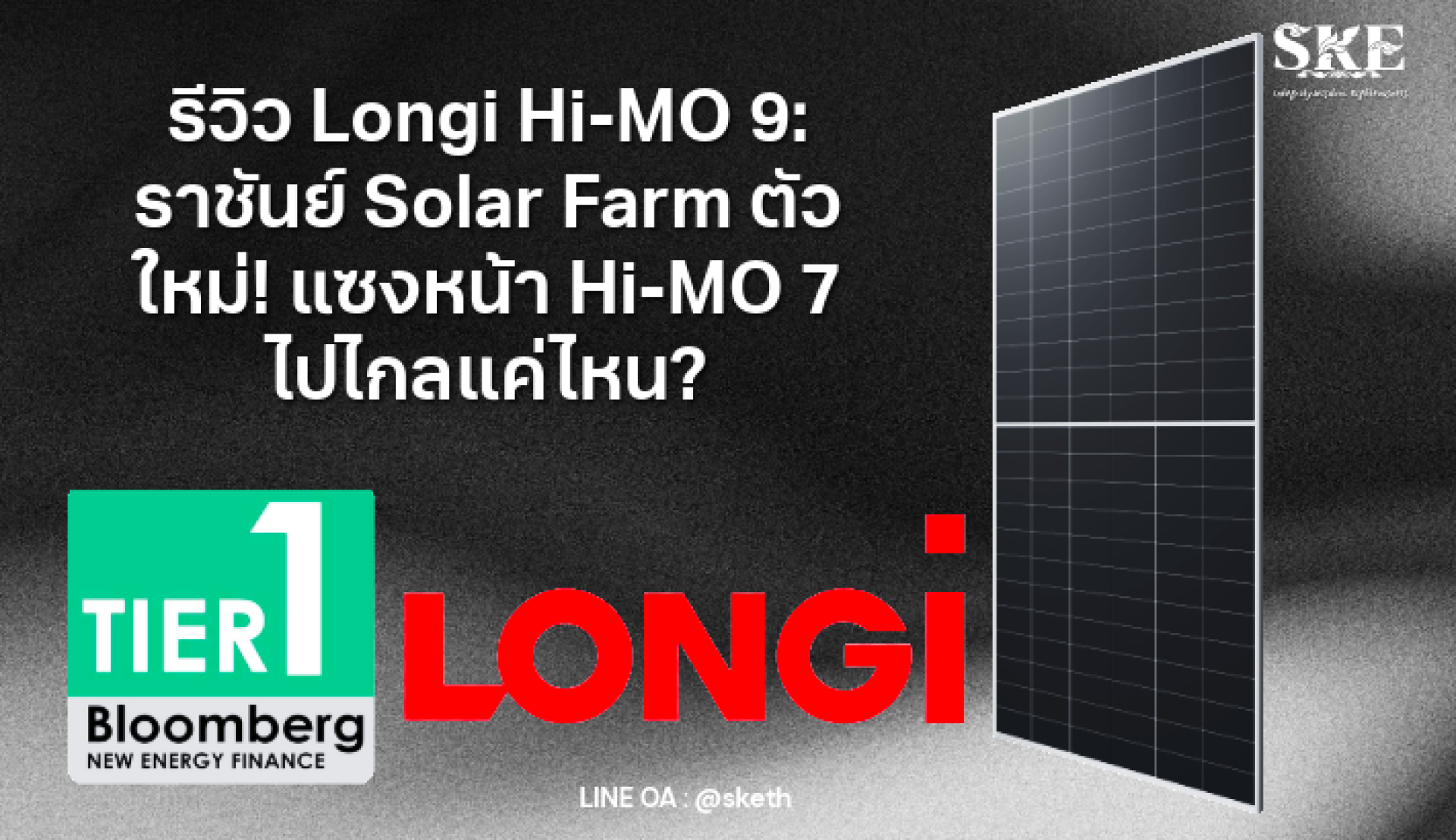 รีวิว Longi Hi-MO 9: ราชันย์ Solar Farm ตัวใหม่! แซงหน้า Hi-MO 7 ไปไกล ...