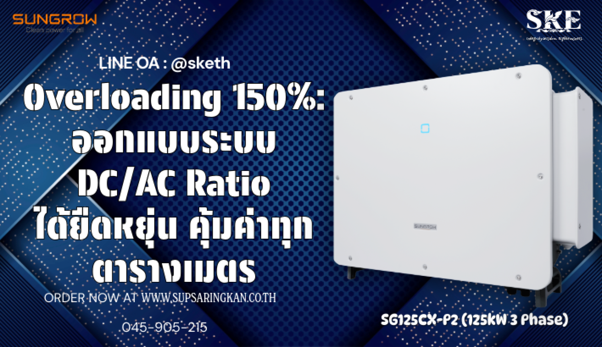 Overloading 150%: ออกแบบระบบ DC/AC Ratio ได้ยืดหยุ่น คุ้มค่าทุกตาราง ...