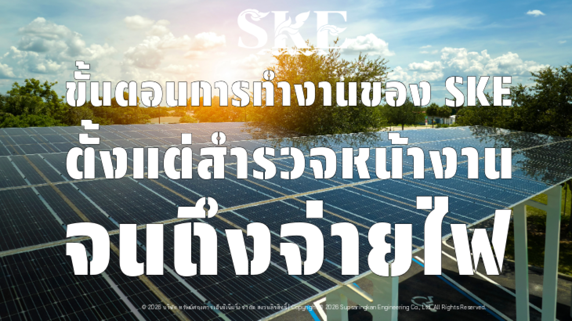 รับติดตั้ง Solar Carport ครบวงจร เริ่ม 35 บ./วัตต์ | โดย SKE