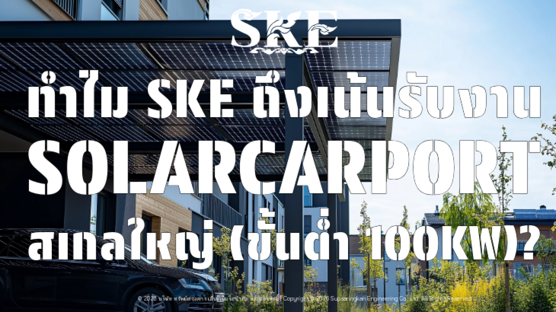 ทำไม SKE รับงาน Solar Carport ขั้นต่ำ 100kW? เจาะลึกต้นทุน Fixed Cost ...