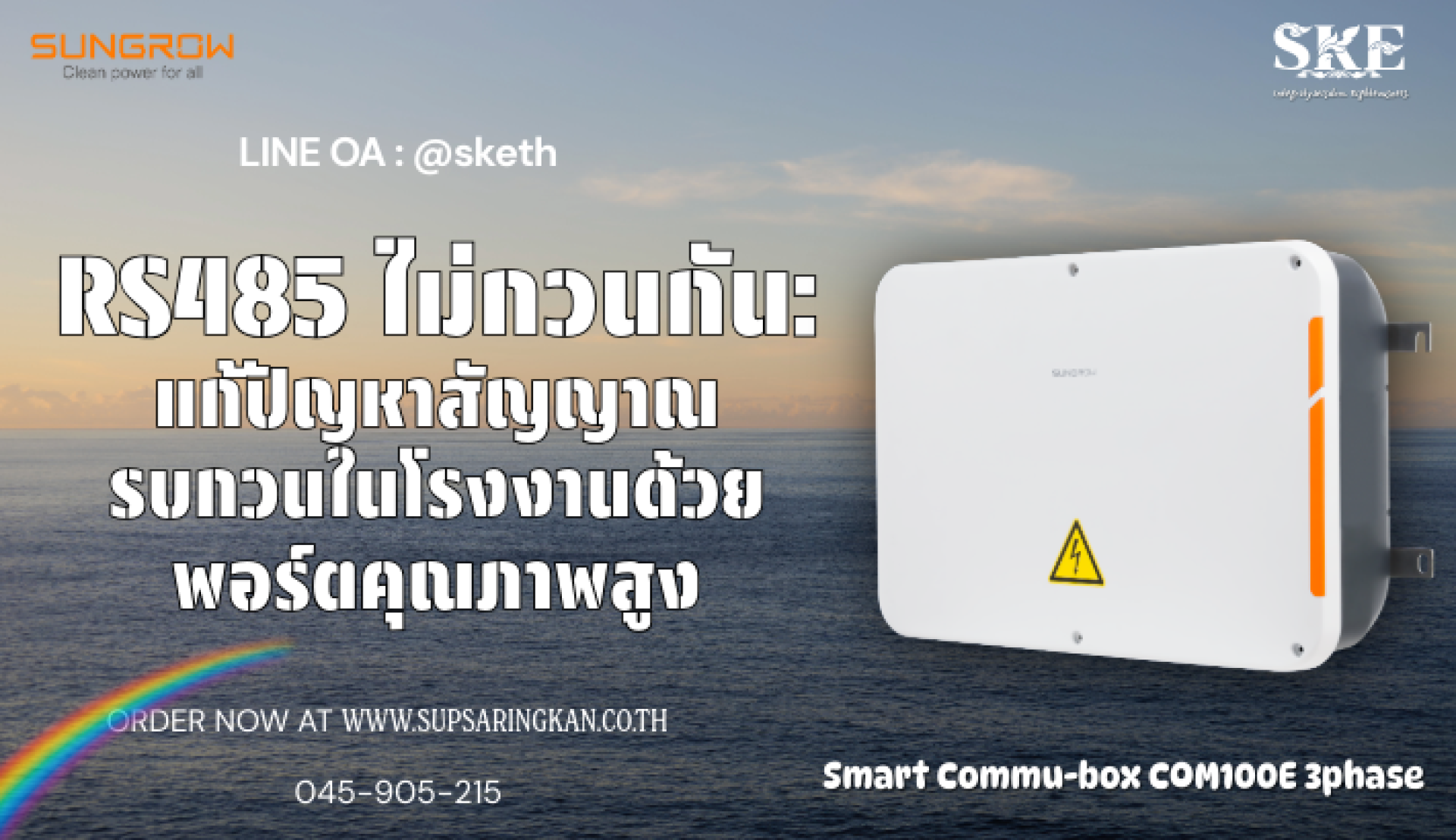 RS485 ไม่กวนกัน: แก้ปัญหาสัญญาณรบกวนในโรงงานด้วย Sungrow COM100E | SKE ...