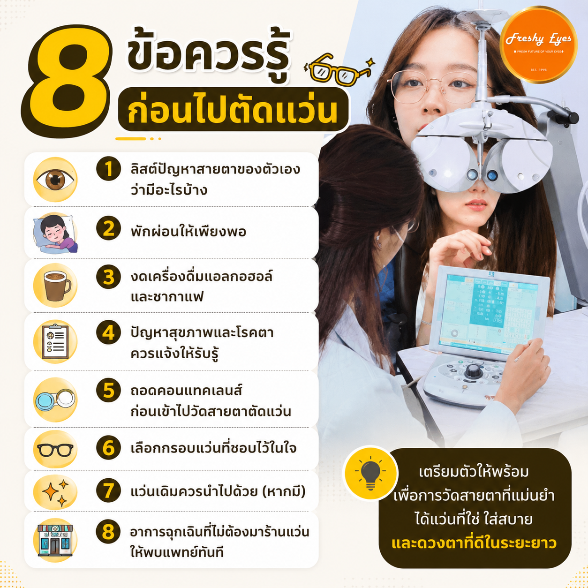 8 ข้อควรรู้ก่อนไปตัดแว่น ก่อนไปตัดแว่นควรเตรียมตัวอย่างไร