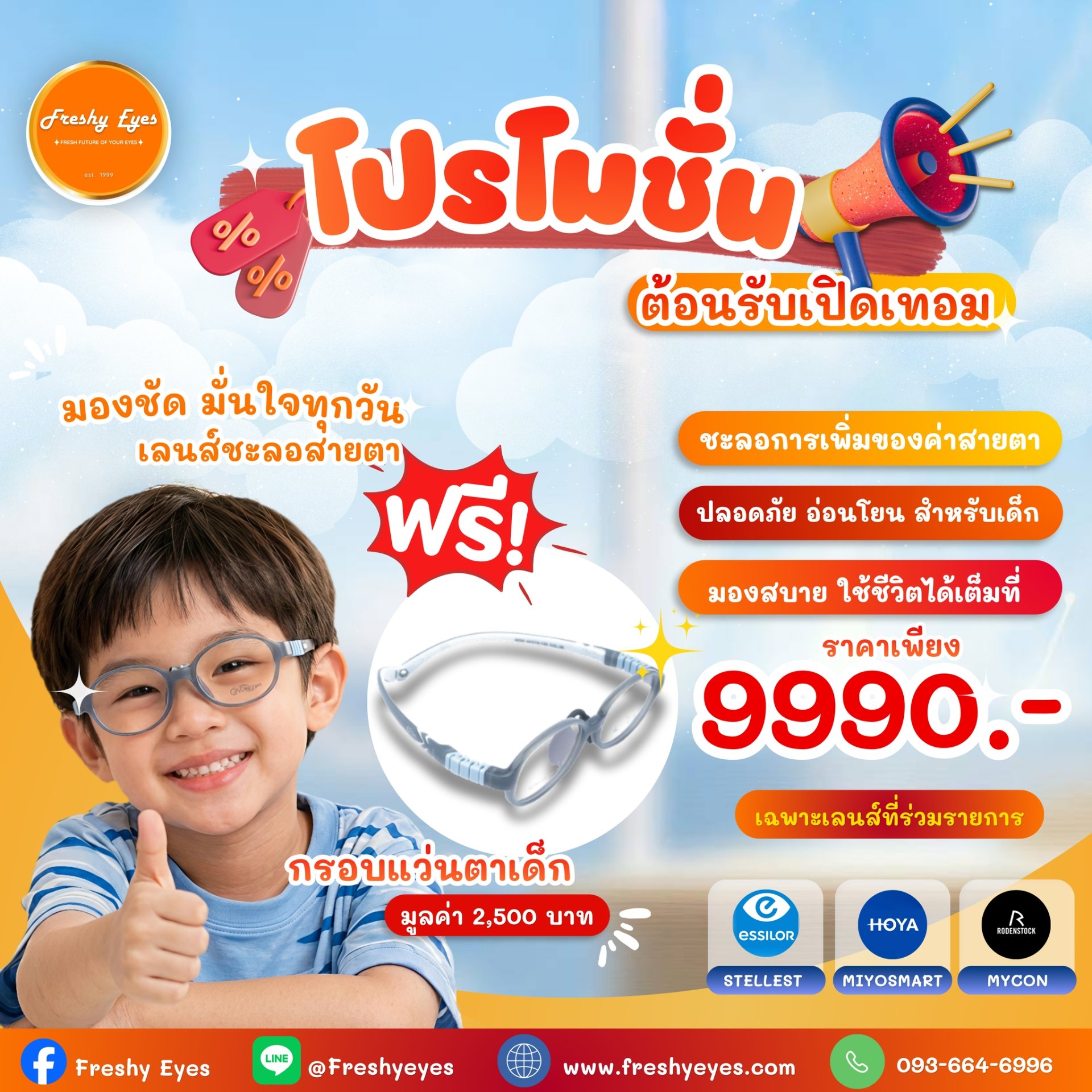 โปรโมชั่นแว่นตาเด็ก โปรโมชั่นเลนส์ชะลอสายตาสั้นในเด็กแถมฟรีกรอบแว่น