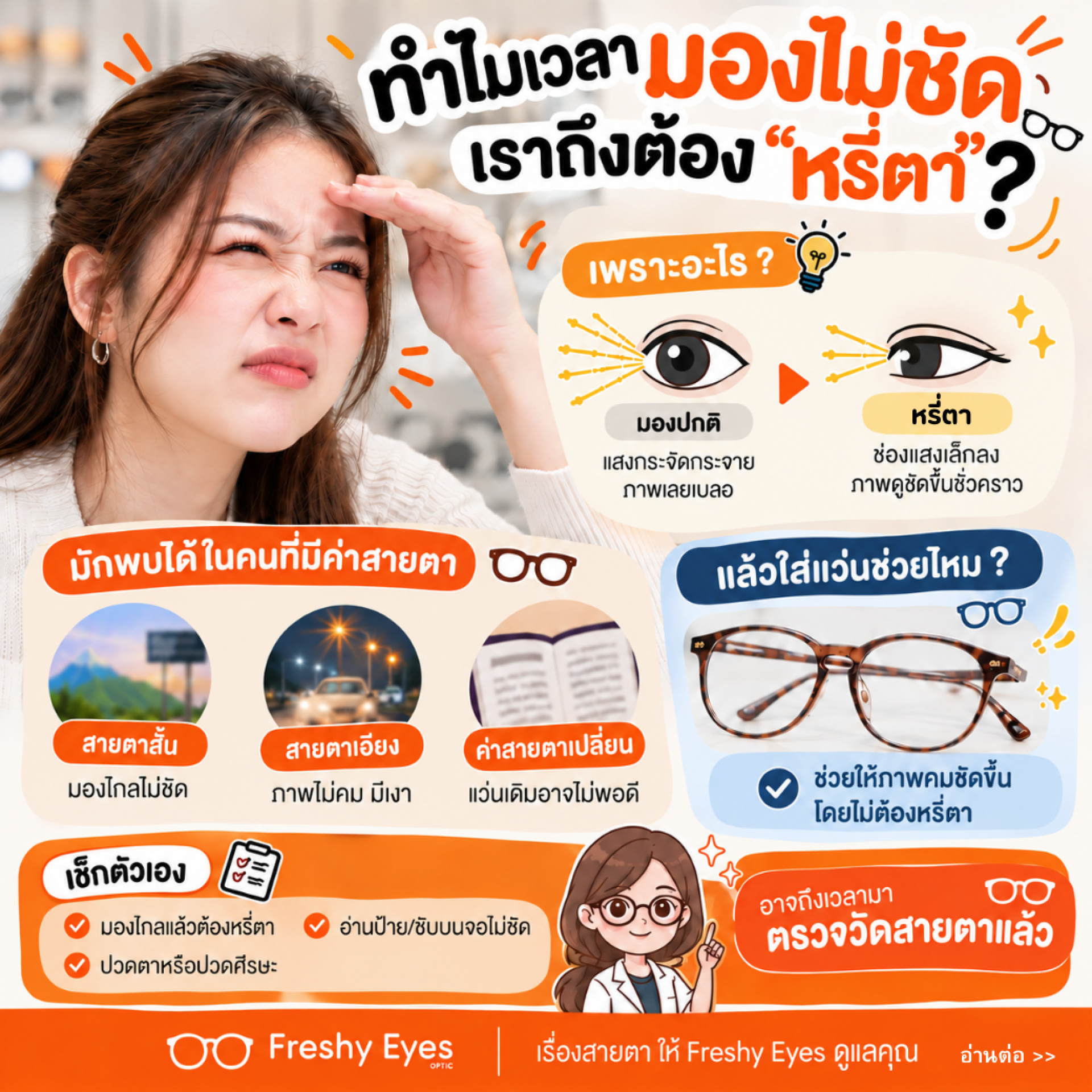 ทำไมหรี่ตาแล้วมองชัดขึ้น และใส่แว่นช่วยได้ไหม - Freshy Eyes ทำไมหรี่ตาแล้วมองชัดขึ้น และใส่แว่นช่วยได้ไหม - Freshy Eyes