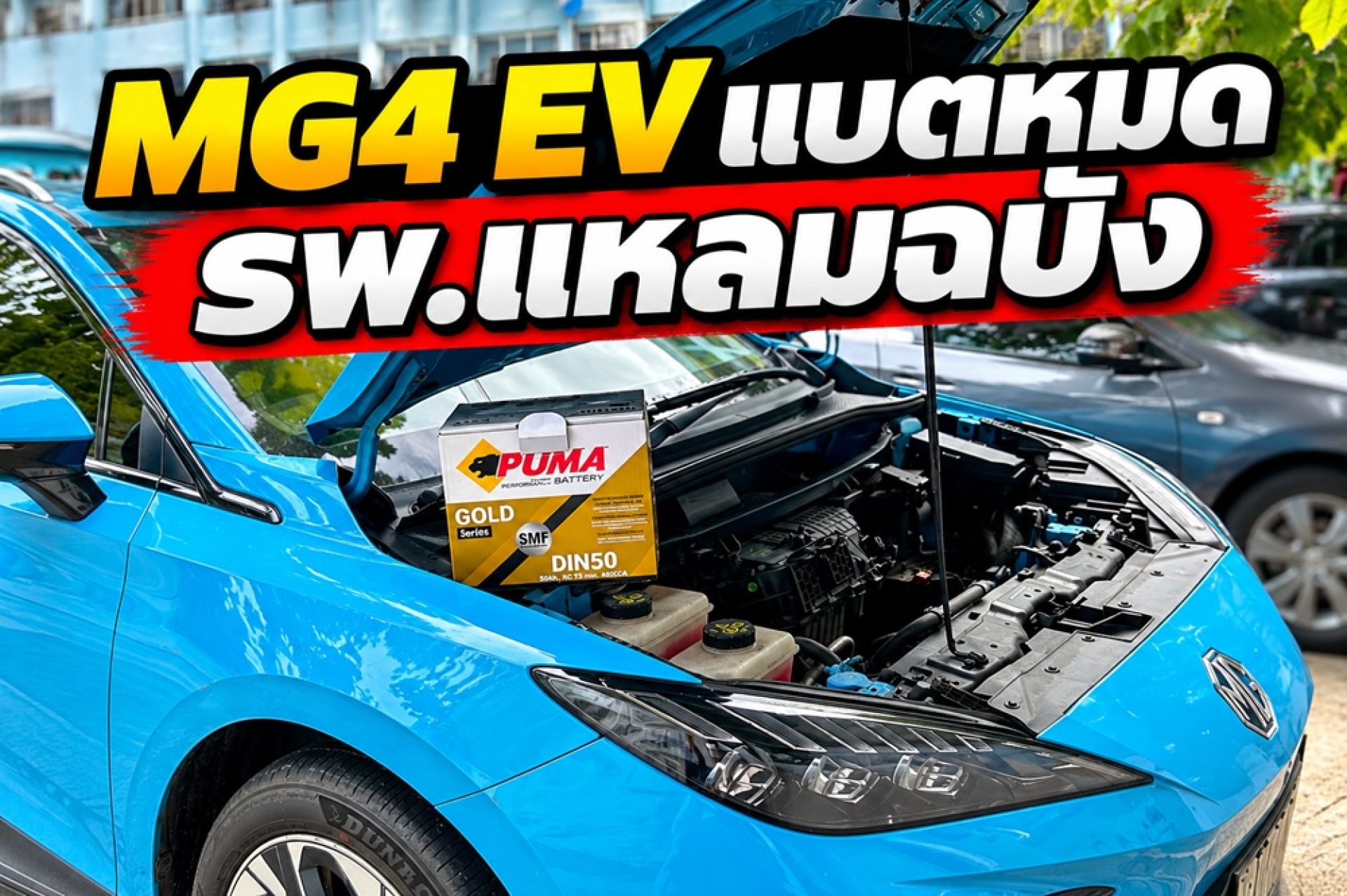 MG4 EV แบต 12V หมด รพ.แหลมฉบัง เปลี่ยนแบตถึงที่ 24 ชม MG4 EV แบต 12V หมด รพ.แหลมฉบัง เปลี่ยนแบตถึงที่ 24 ชม