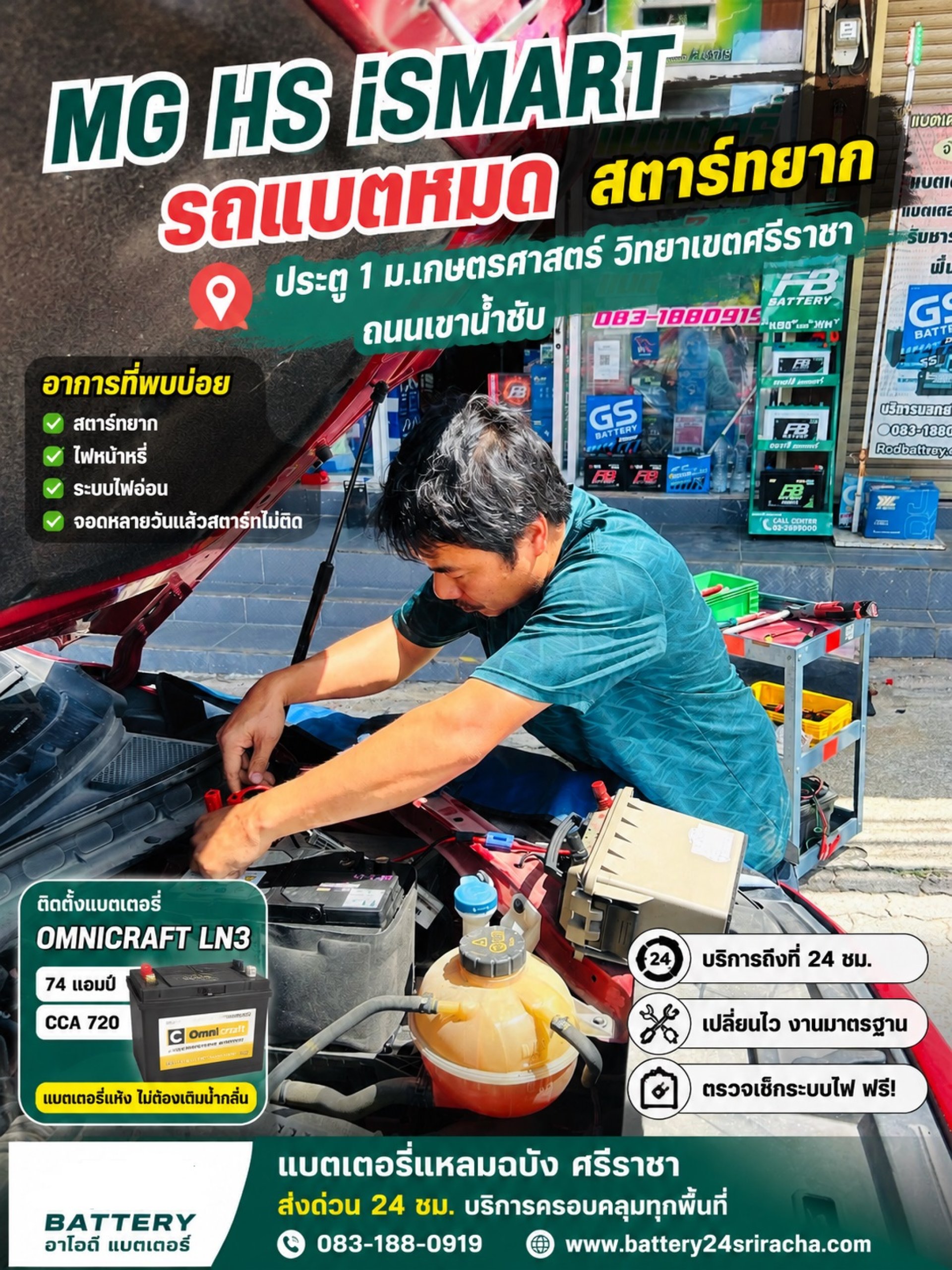 MG HS iSMART รถแบตหมด ม.เกษตรศรีราชา แบตเตอรี่ ศรีราชา-แหลมฉบัง Omnicraft LN3 ส่งด่วน 24 ชม. MG HS iSMART รถแบตหมด ม.เกษตรศรีราชา แบตเตอรี่ ศรีราชา-แหลมฉบัง Omnicraft LN3 ส่งด่วน 24 ชม.