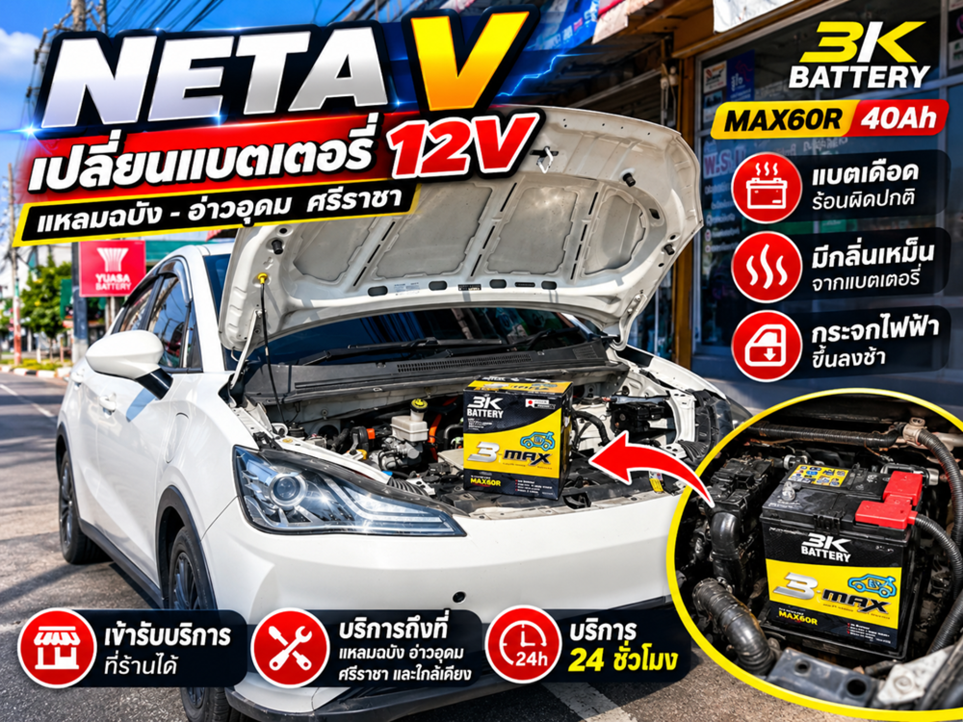 Neta V แบตเตอรี่ 12V แหลมฉบัง อ่าวอุดม เปลี่ยนถึงที่ 24 ชม. Neta V แบตเตอรี่ 12V แหลมฉบัง อ่าวอุดม เปลี่ยนถึงที่ 24 ชม.