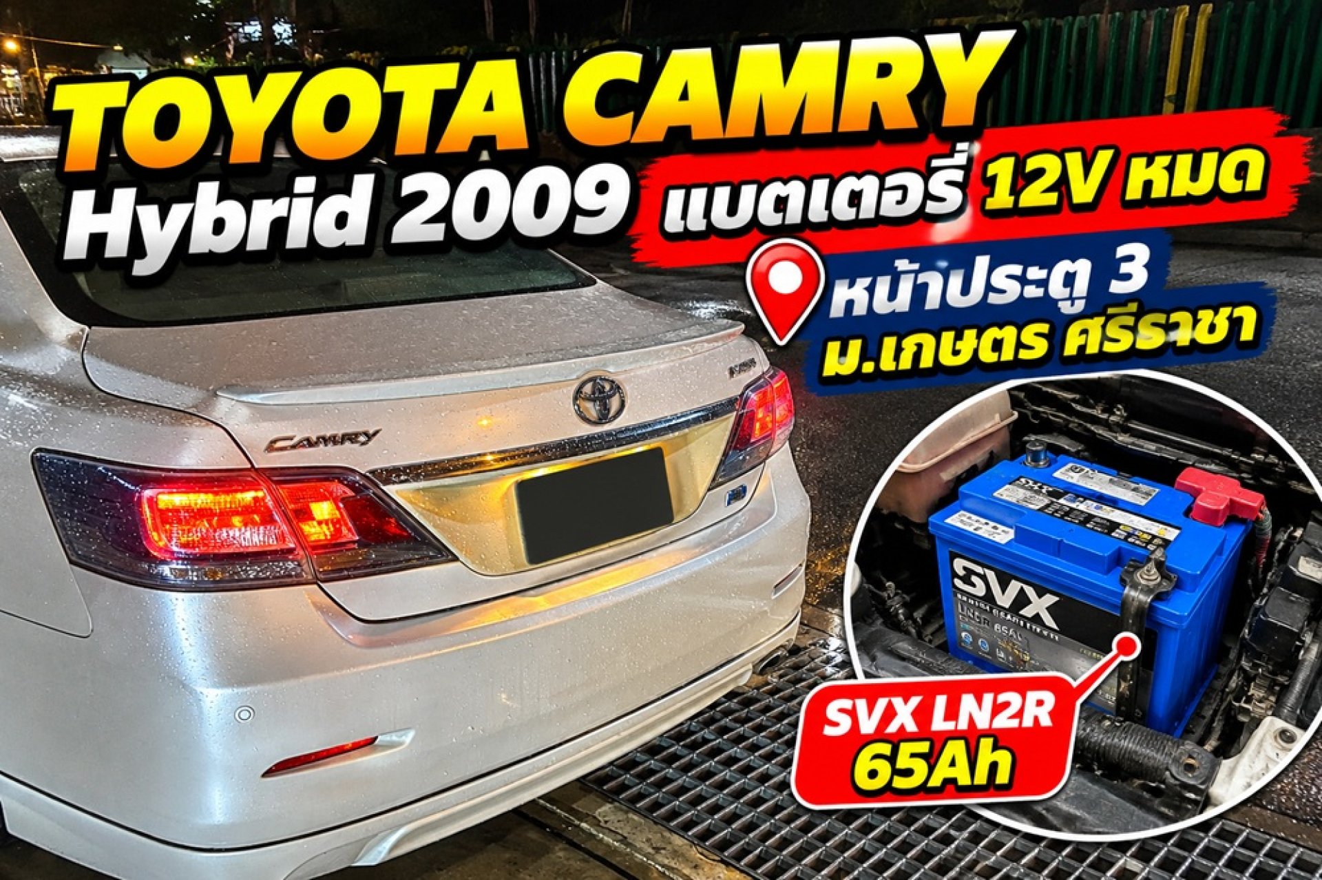 Toyota Camry Hybrid 2009 แบตหมด ประตู 3 ม.เกษตร ศรีราชา เปลี่ยนถึงที่ 24 ชม Toyota Camry Hybrid 2009 แบตหมด ประตู 3 ม.เกษตร ศรีราชา เปลี่ยนถึงที่ 24 ชม