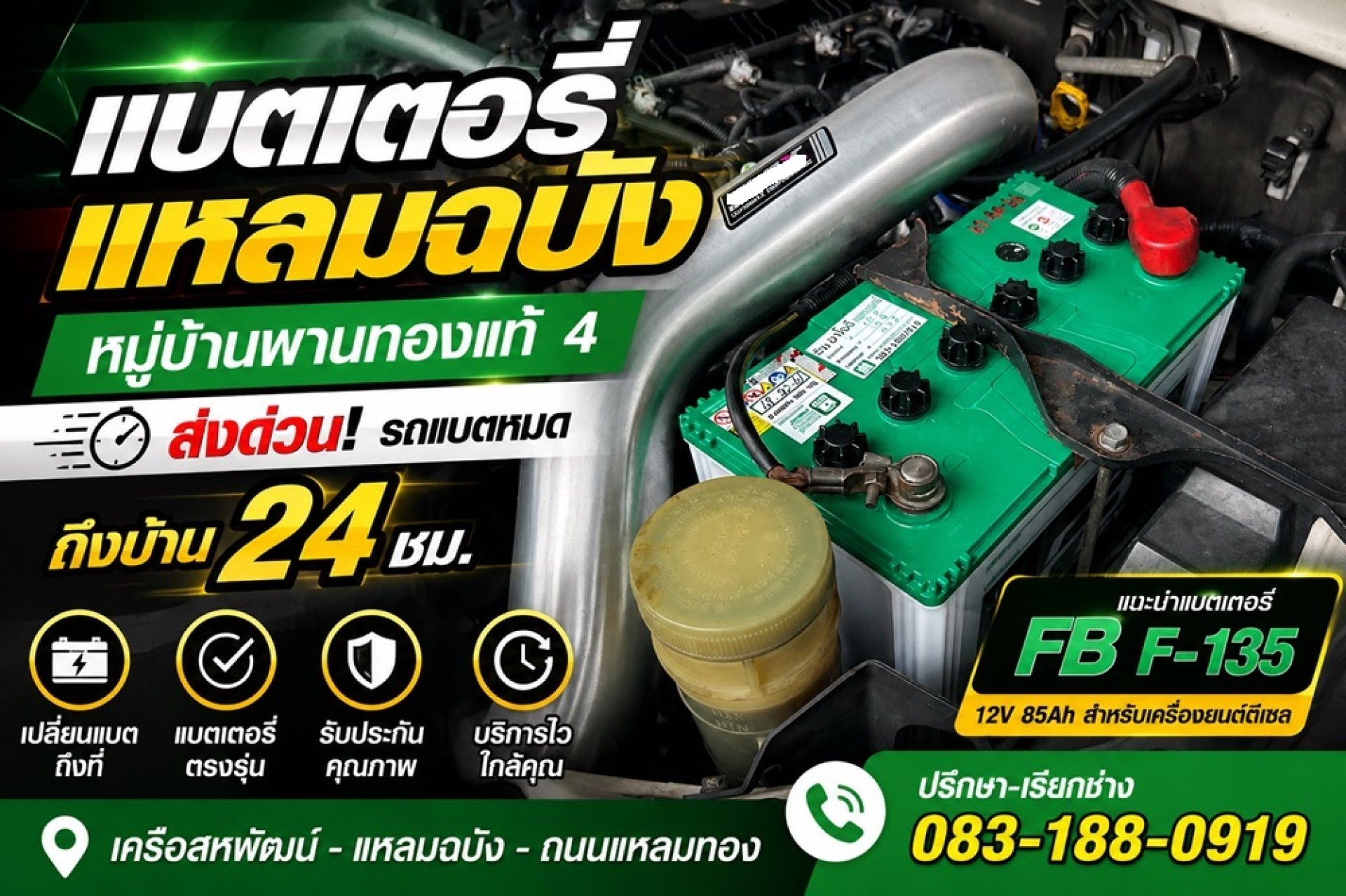 ร้านแบตเตอรี่เครือสหพัฒน์ พานทองแท้ 4 แบตเตอรี่แหลมฉบังส่งด่วน ร้านแบตเตอรี่เครือสหพัฒน์ พานทองแท้ 4 แบตเตอรี่แหลมฉบังส่งด่วน