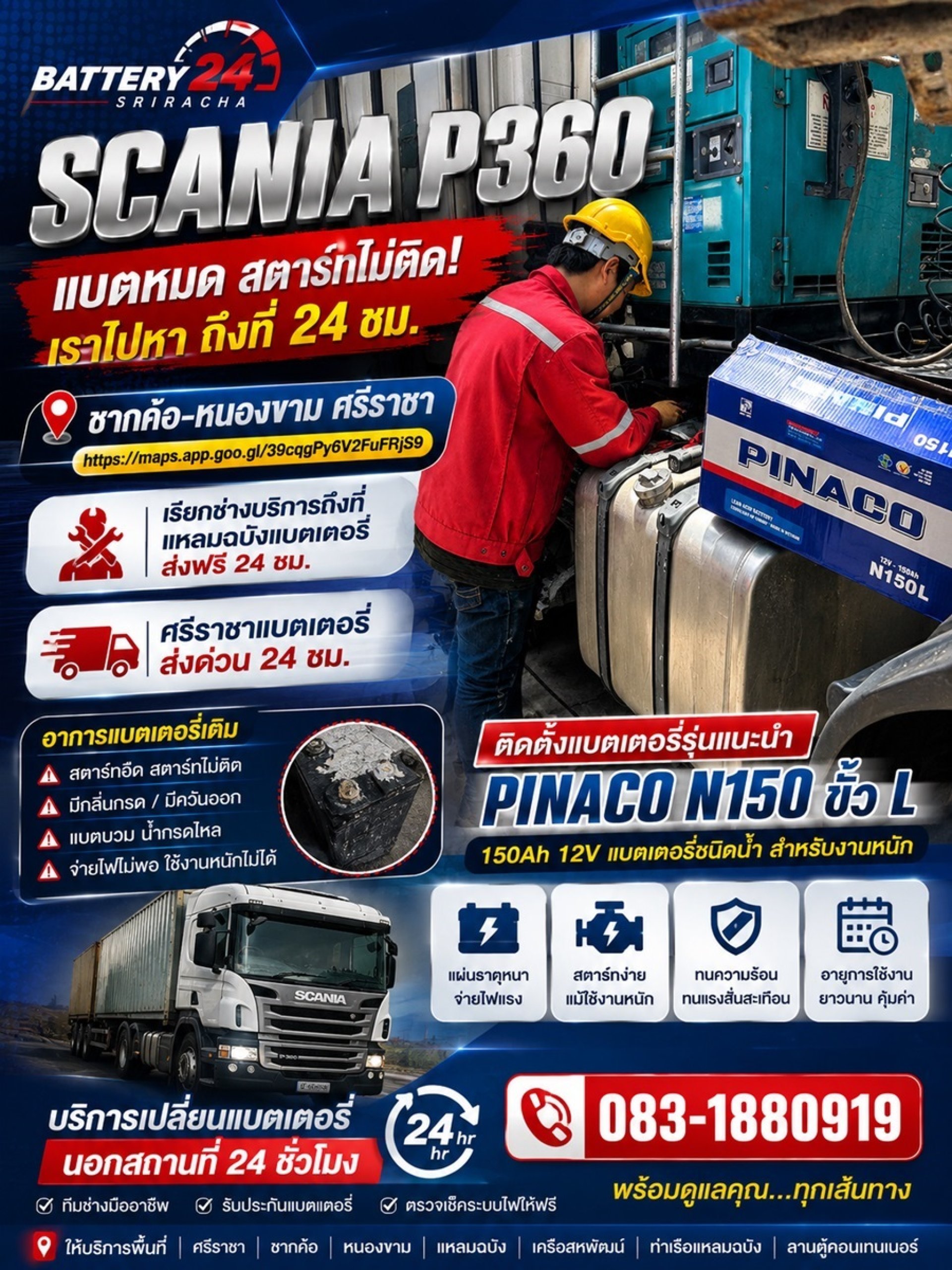 scania P360 แบตหมด ศรีราชา ชากค้อ-หนองขาม เปลี่ยนแบตรถหัวลาก ส่งด่วน 24 ช scania P360 แบตหมด ศรีราชา ชากค้อ-หนองขาม เปลี่ยนแบตรถหัวลาก ส่งด่วน 24 ช