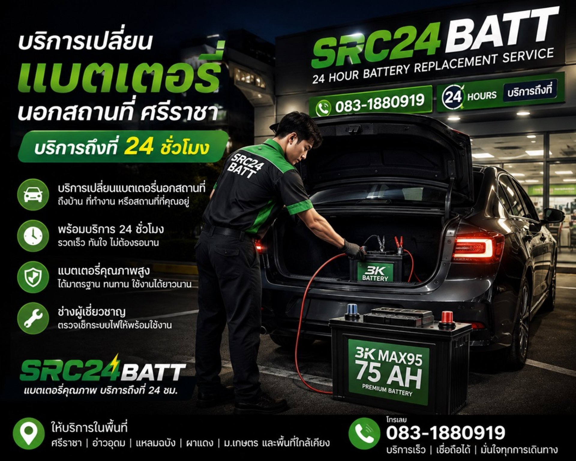 บริการเปลี่ยนแบตเตอรี่นอกสถานที่ ศรีราชา หน้า ประตู 3 ม.เกษตร ศรีราชา บริการเปลี่ยนแบตเตอรี่นอกสถานที่ ศรีราชา หน้า ประตู 3 ม.เกษตร ศรีราชา