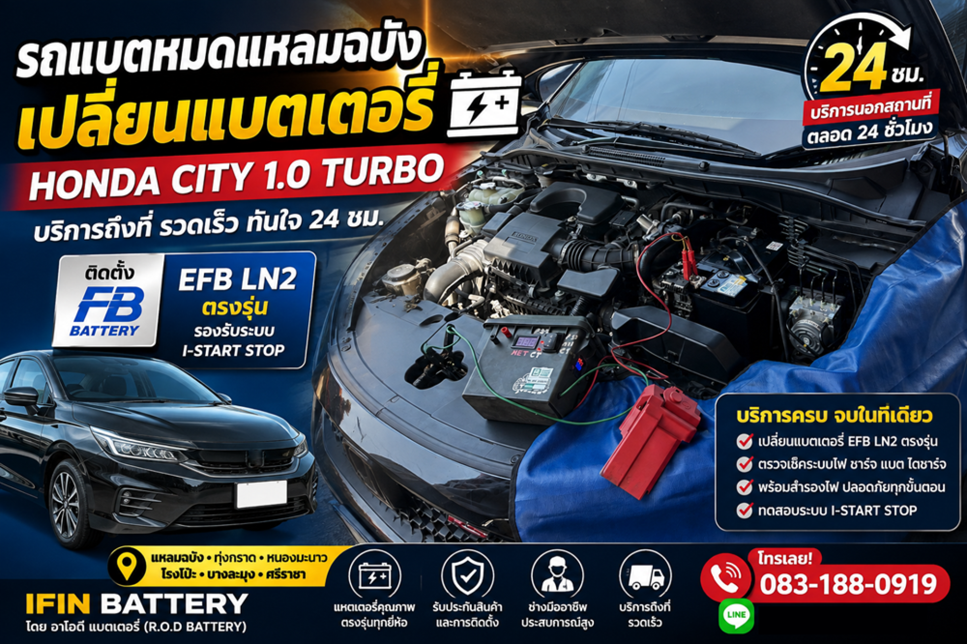 บริการเปลี่ยนแบตเตอรี่รถยนต์ด่วน อ่าวอุดม 24 ชั่วโมง Honda City Turbo บริการเปลี่ยนแบตเตอรี่รถยนต์ด่วน อ่าวอุดม 24 ชั่วโมง Honda City Turbo