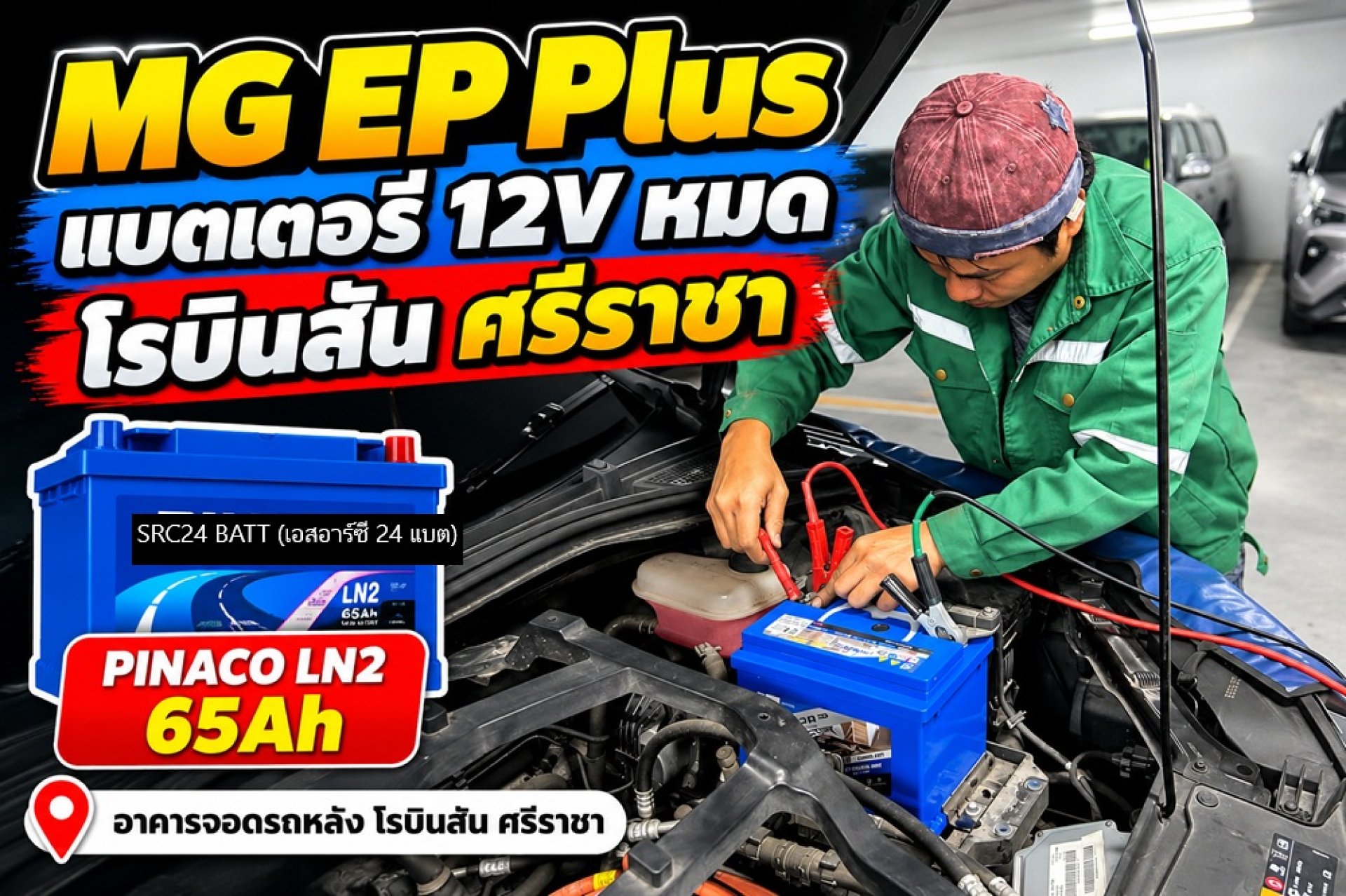 บริการแบตเตอรี่ลูกเล็ก (12V) รถ MG EP Plus หมดที่โรบินสัน ศรีราชา บริการแบตเตอรี่ลูกเล็ก (12V) รถ MG EP Plus หมดที่โรบินสัน ศรีราชา