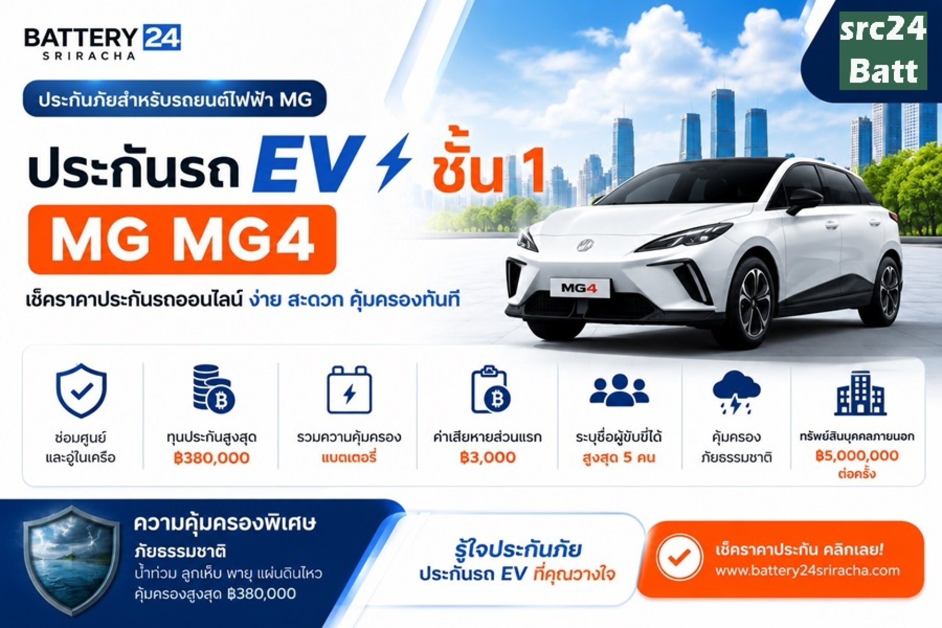 ประกันรถ EV ชั้น 1 สำหรับ MG MG4 เช็กออนไลน์ได้ทันที ประกันรถ EV ชั้น 1 สำหรับ MG MG4 เช็กออนไลน์ได้ทันที