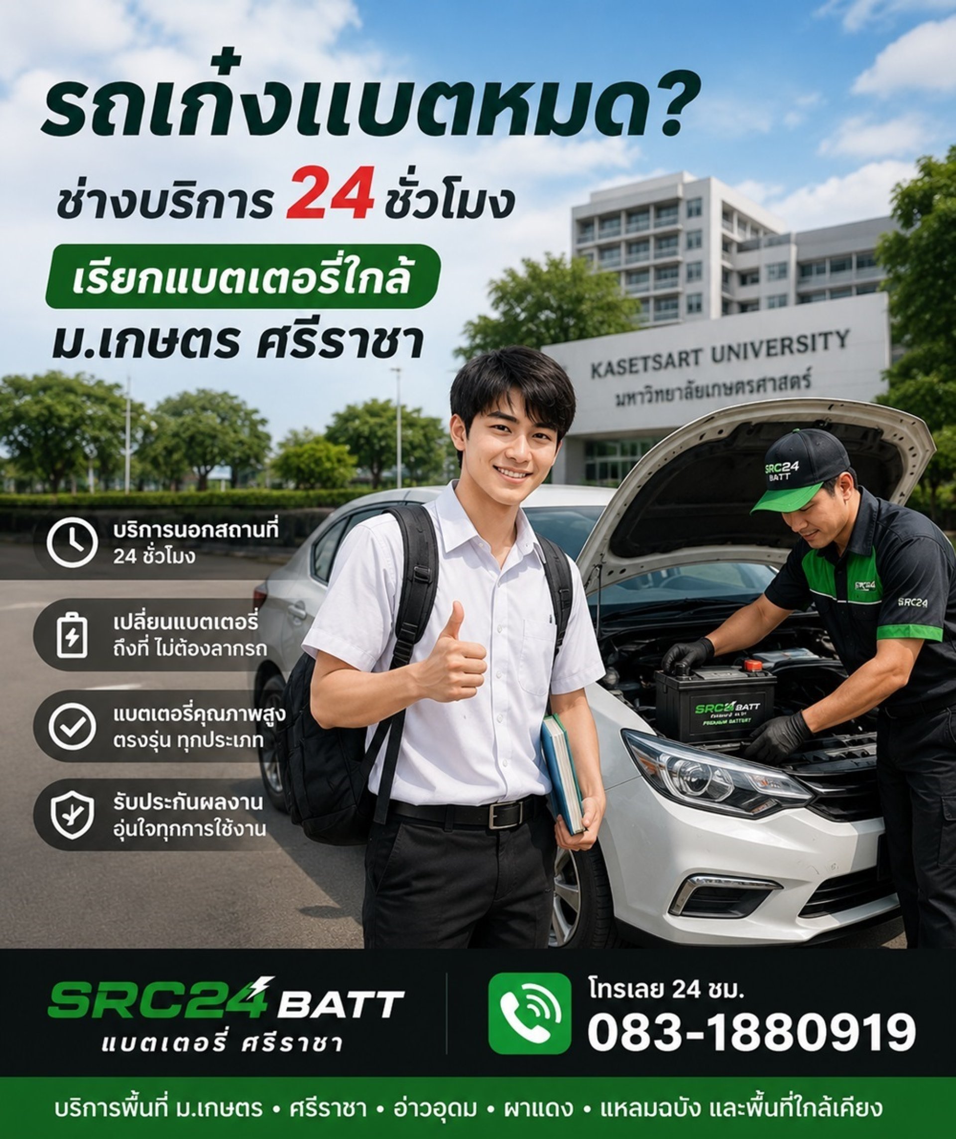รถเก๋งแบตหมด ช่างบริการ 24 ชั่วโมง เรียกแบตเตอรี่ใกล้ ม.เกษตร ศรีราชา รถเก๋งแบตหมด ช่างบริการ 24 ชั่วโมง เรียกแบตเตอรี่ใกล้ ม.เกษตร ศรีราชา