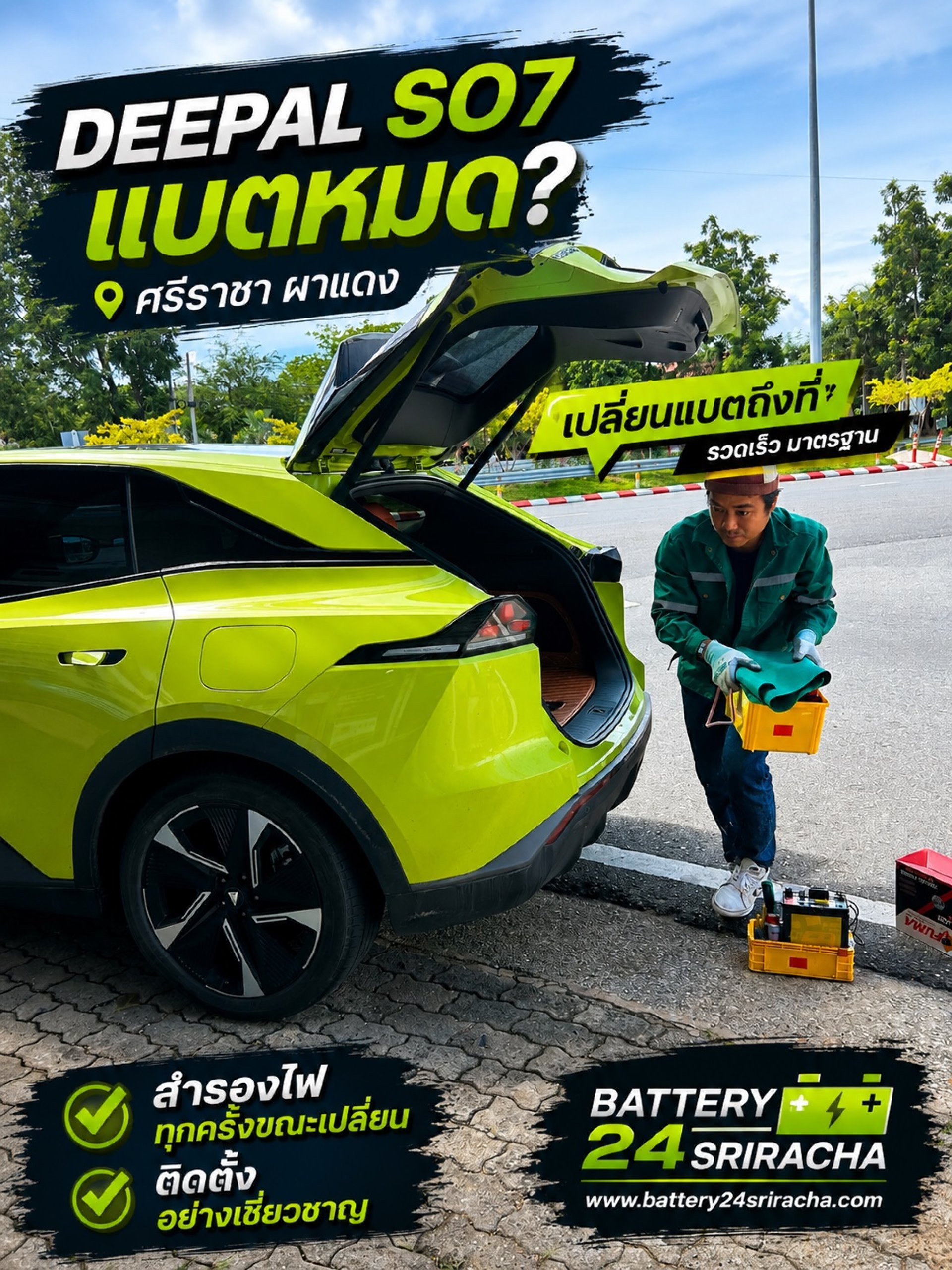 ร้านเปลี่ยนแบตเตอรี่ Deepal S07 รถไฟฟ้า EV แบตหมดศรีราชา ผาแดง ร้านเปลี่ยนแบตเตอรี่ Deepal S07 รถไฟฟ้า EV แบตหมดศรีราชา ผาแดง