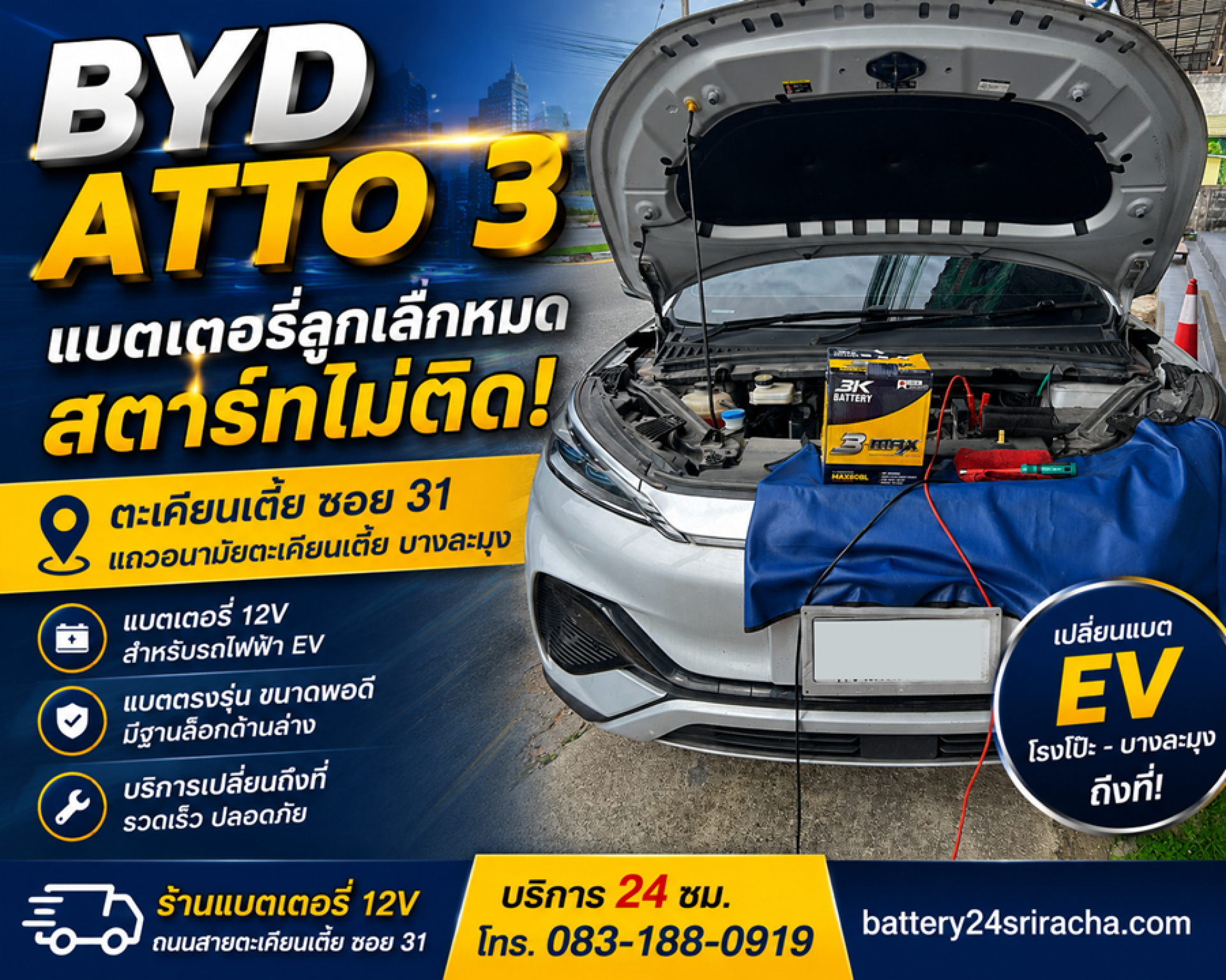 ร้านแบตเตอรี่ 12V ตะเคียนเตี้ย BYD ATTO 3 แบตลูกเล็กรถไฟฟ้า EV บางละมุง ร้านแบตเตอรี่ 12V ตะเคียนเตี้ย BYD ATTO 3 แบตลูกเล็กรถไฟฟ้า EV บางละมุง