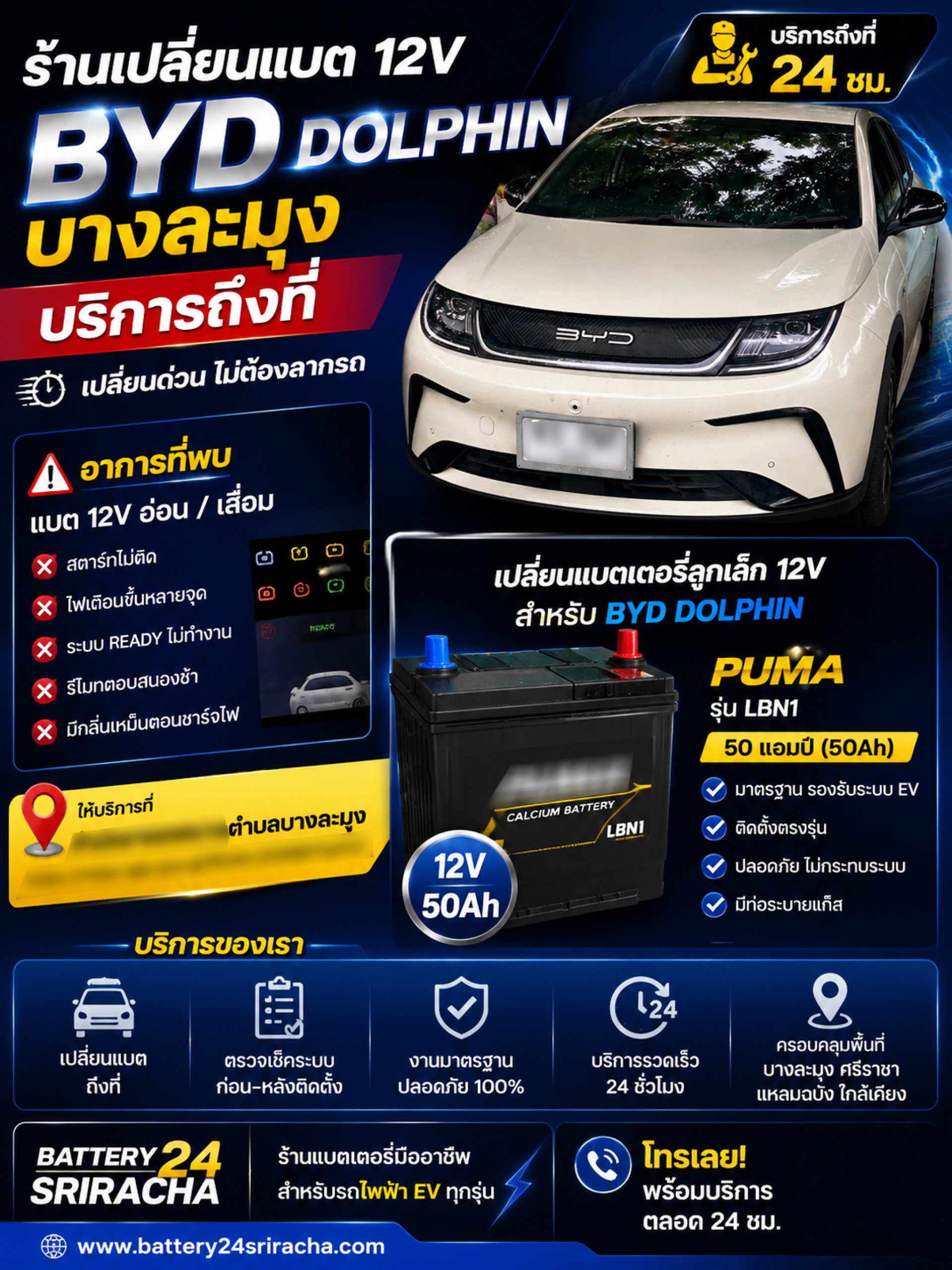เปลี่ยนแบต 12V BYD Dolphin บางละมุง บริการถึงที่ เปลี่ยนด่วน 24 ชม. เปลี่ยนแบต 12V BYD Dolphin บางละมุง บริการถึงที่ เปลี่ยนด่วน 24 ชม.