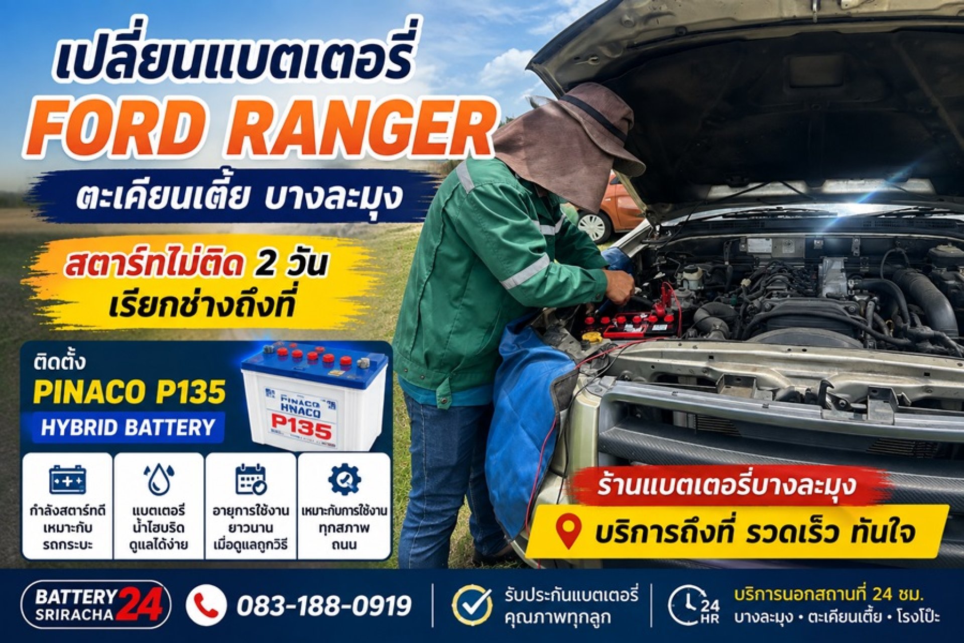 เปลี่ยนแบต Ford Ranger ตะเคียนเตี้ย ร้านแบตเตอรี่บางละมุง ถึงที่ 24 ชม. เปลี่ยนแบต Ford Ranger ตะเคียนเตี้ย ร้านแบตเตอรี่บางละมุง ถึงที่ 24 ชม.