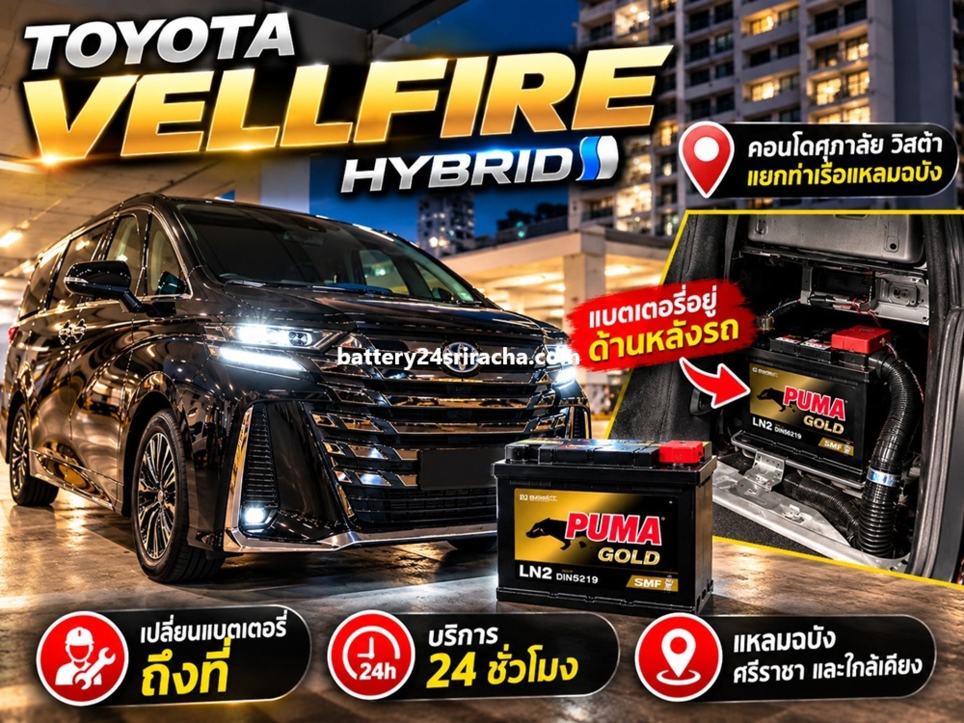 เปลี่ยนแบต Toyota Vellfire Hybrid แหลมฉบัง ถึงคอนโด 24 ชม. เปลี่ยนแบต Toyota Vellfire Hybrid แหลมฉบัง ถึงคอนโด 24 ชม.