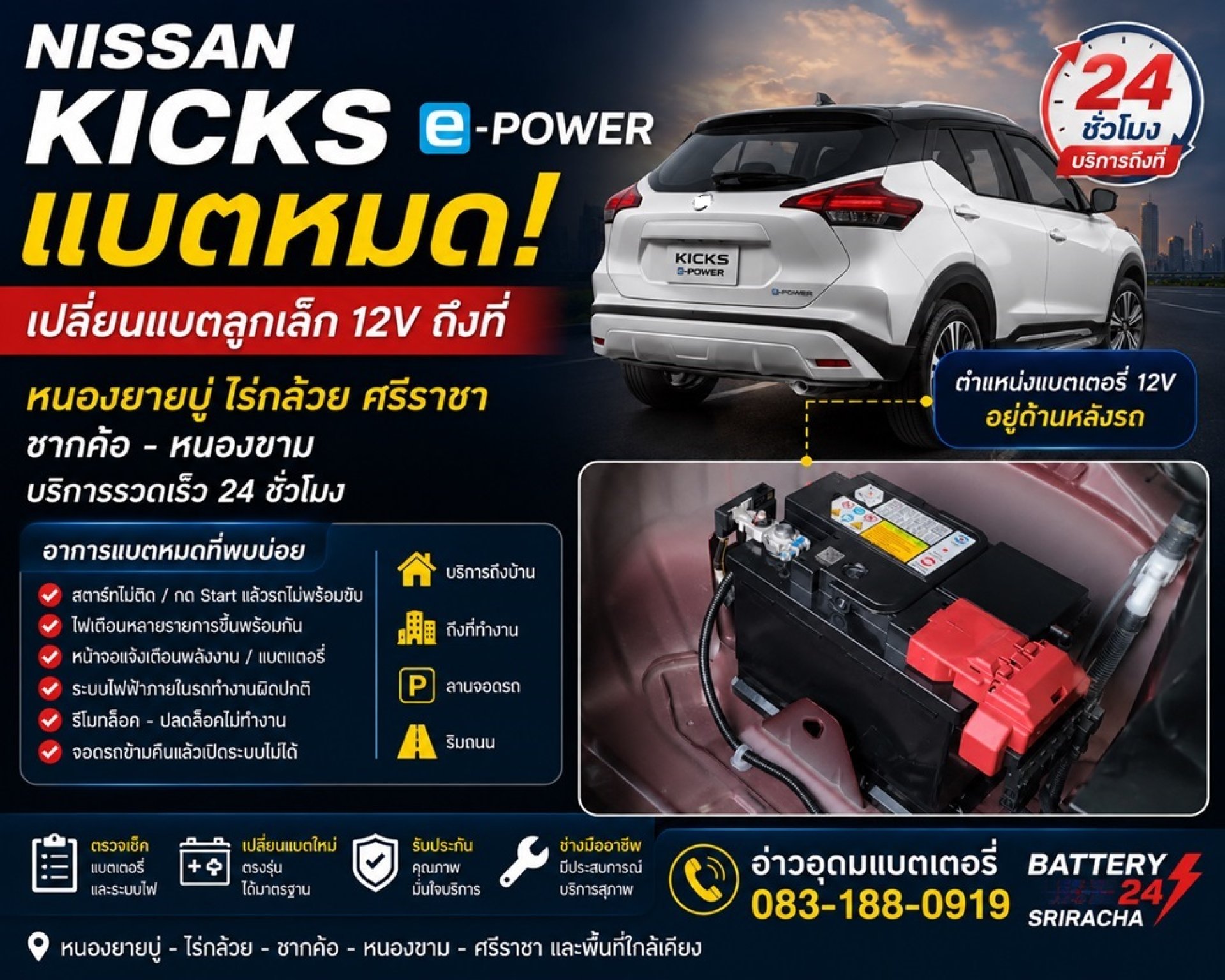 เปลี่ยนแบตลูกเล็ก 12V NISSAN KICKS e-POWER ชากค้อ–หนองขาม เปลี่ยนแบตลูกเล็ก 12V NISSAN KICKS e-POWER ชากค้อ–หนองขาม