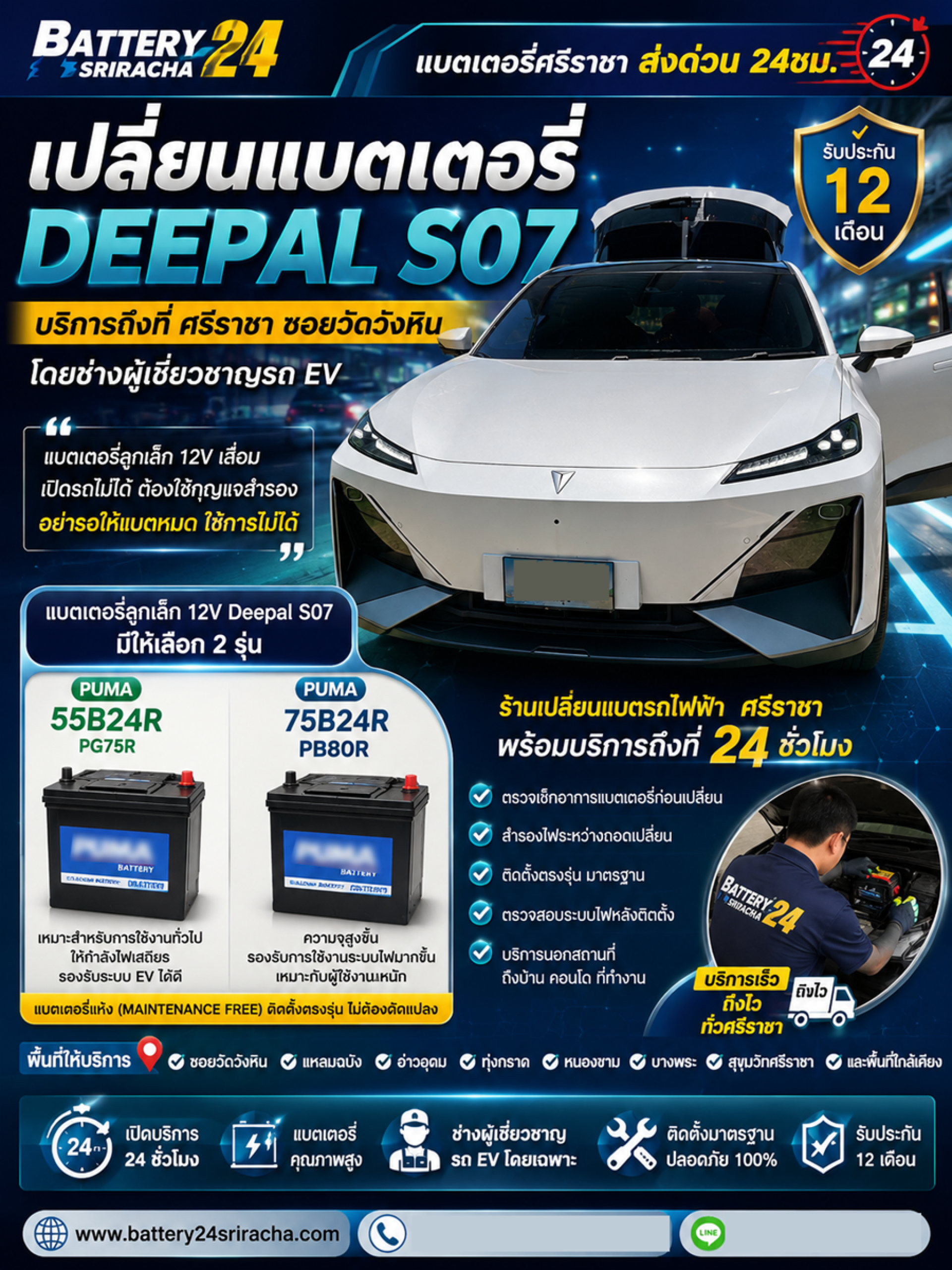 เปลี่ยนแบตเตอรี่ Deepal S07 แบตลูกเล็ก 12V ศรีราชา ซอยวัดวังหิน พร้อมติดตั้ง PUMA 75B24R PB80R เปลี่ยนแบตเตอรี่ Deepal S07 แบตลูกเล็ก 12V ศรีราชา ซอยวัดวังหิน พร้อมติดตั้ง PUMA 75B24R PB80R
