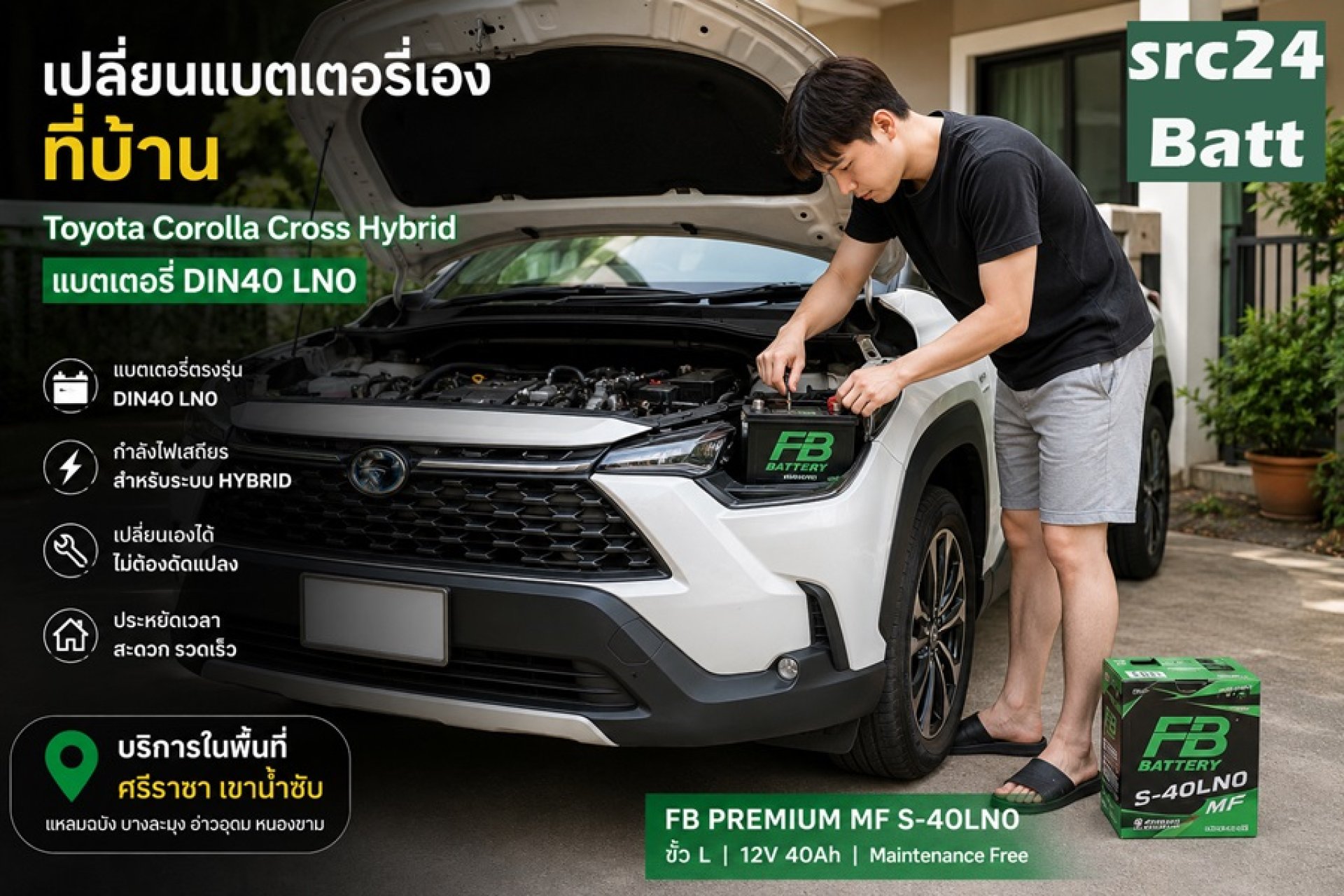 เปลี่ยนแบตเตอรี่ Toyota Corolla Cross Hybrid LN0 ศรีราชา เขาน้ำซับ เปลี่ยนแบตเตอรี่ Toyota Corolla Cross Hybrid LN0 ศรีราชา เขาน้ำซับ