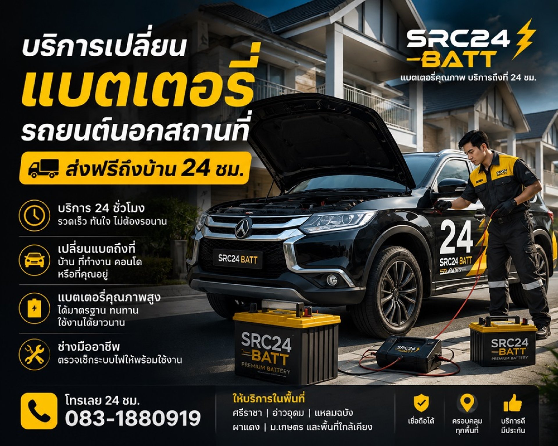 เปลี่ยนแบตเตอรี่รถยนต์ส่งถึงที่ หมู่บ้านศรีราชาฮิลล์ไซด์ทาวน์ ศรีราชา อ่าวอุดม เปลี่ยนแบตเตอรี่รถยนต์ส่งถึงที่ หมู่บ้านศรีราชาฮิลล์ไซด์ทาวน์ ศรีราชา อ่าวอุดม