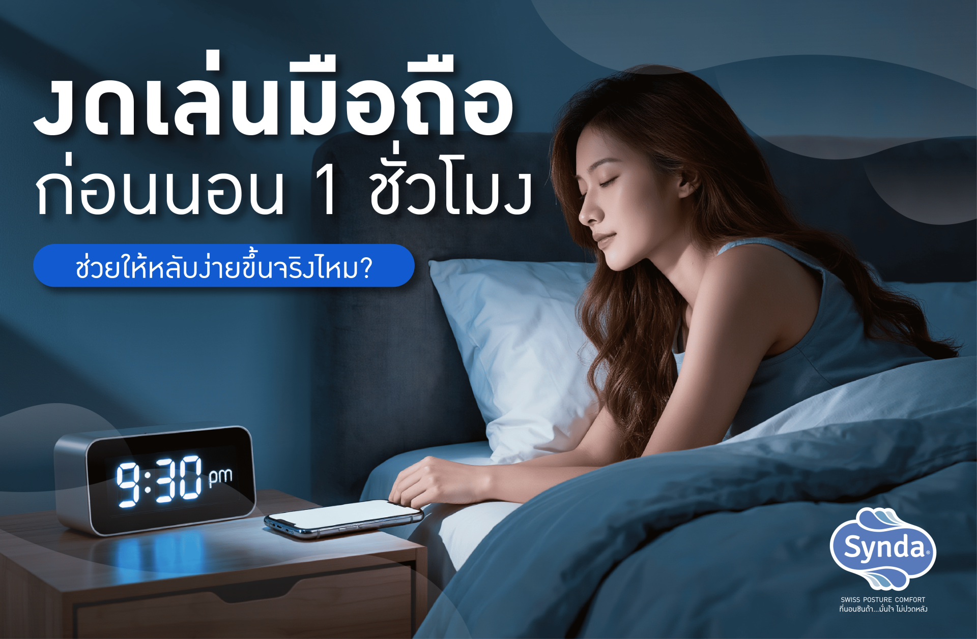 no-screen-time-before-bed-sleep-quality-synda no-screen-time-before-bed-sleep-quality-synda