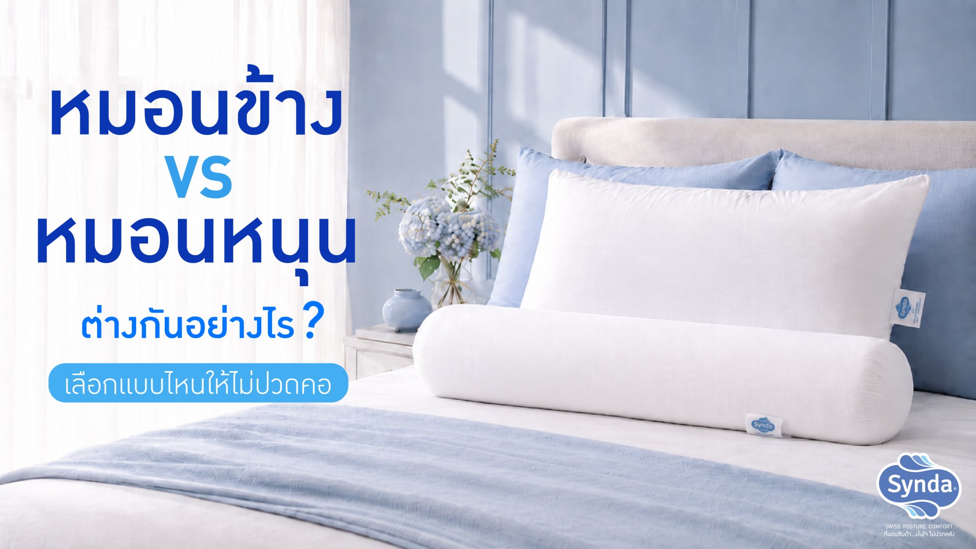 pillow-vs-bolster-how-to-choose pillow-vs-bolster-how-to-choose