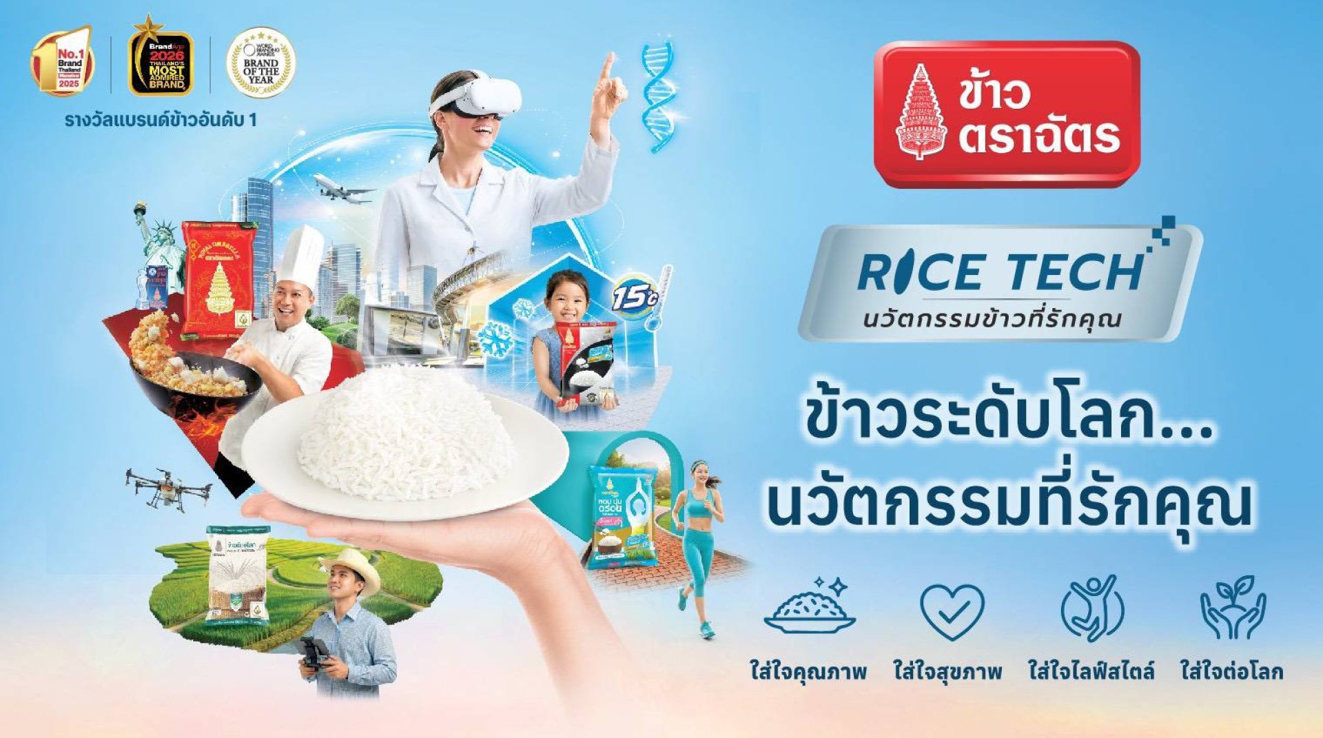 “ตราฉัตร” เปิดตัว Campaign “RICE TECH ข้าวระดับโลก นวัตกรรมที่รักคุณ