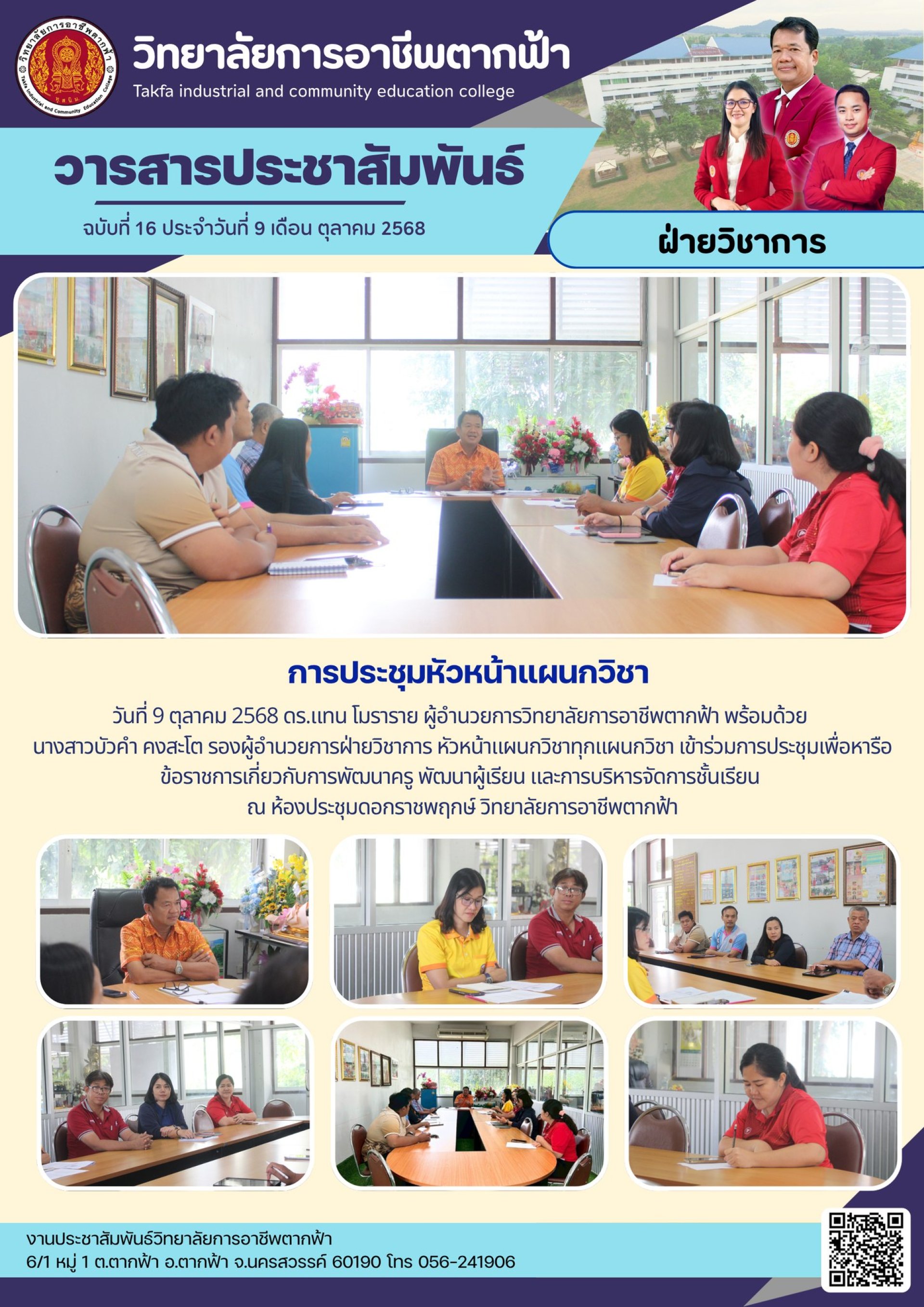 วารสารตากฟ้า ประจำเดือน ตุลาคม 2568 ฉบับที่ 16 การประชุมหัวหน้าแผนกวิชา