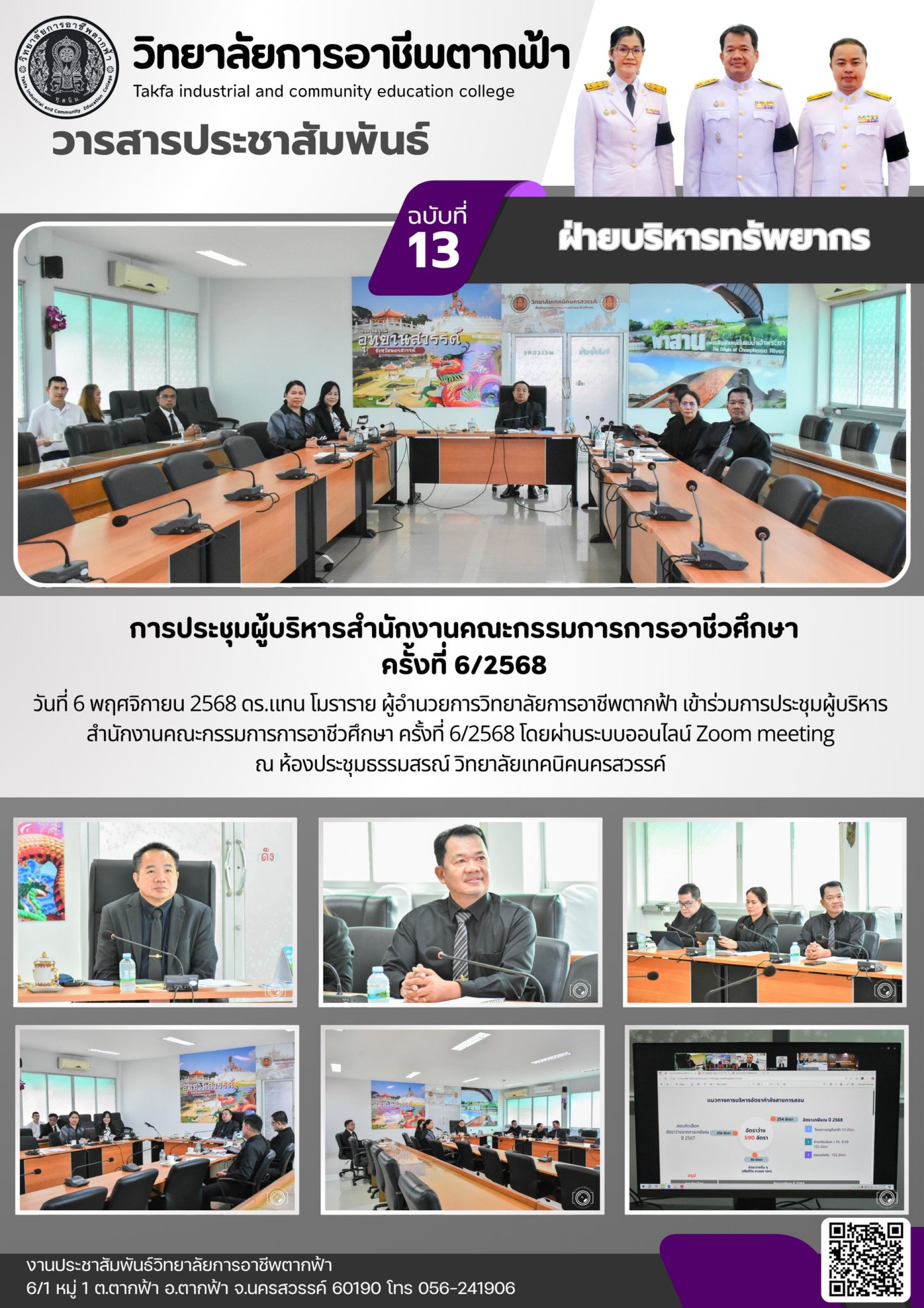วารสารตากฟ้า ประจำเดือน พฤศจิกายน 2568 ฉบับที่ 13 การประชุมผู้บริหาร ...