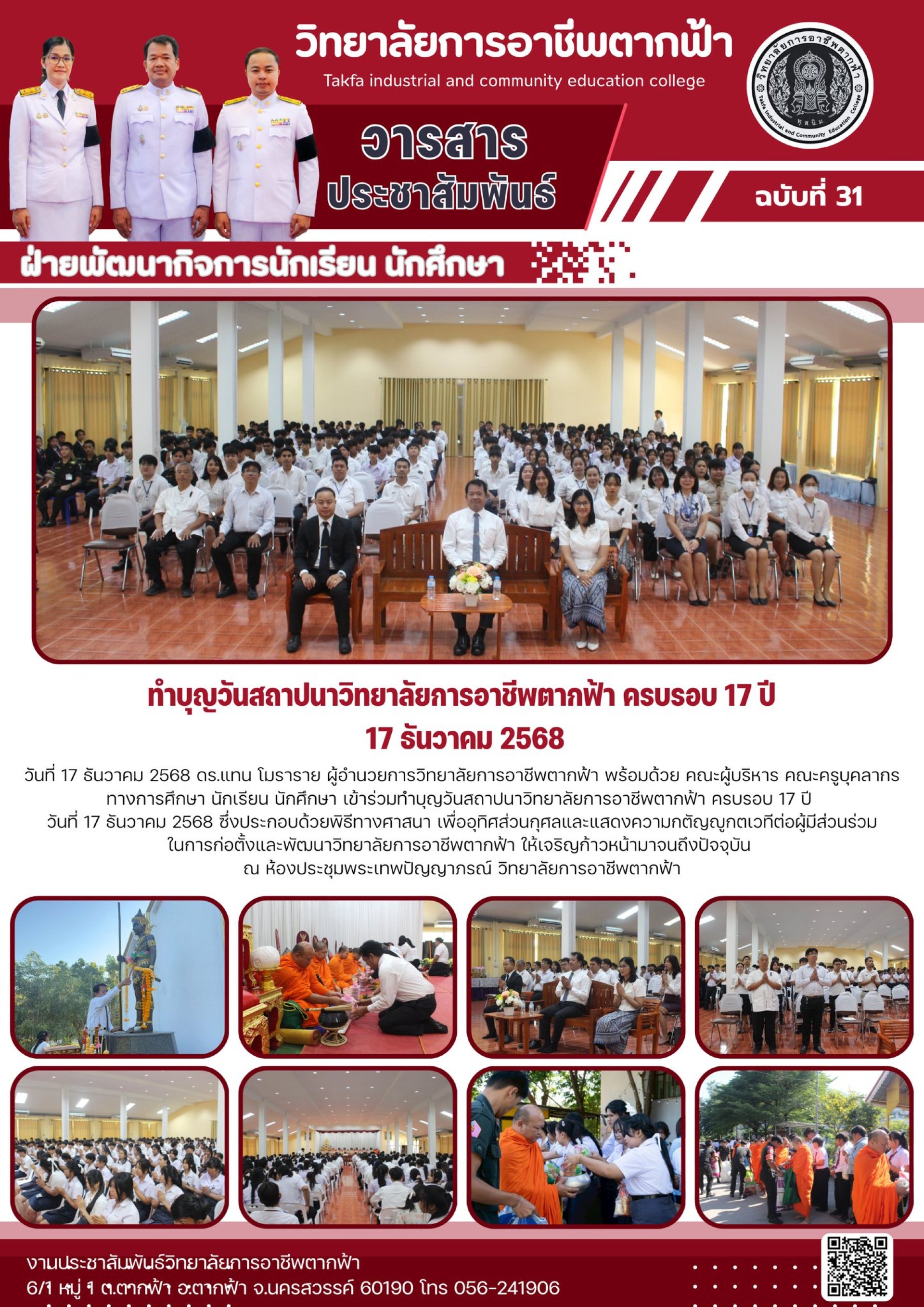 วารสารตากฟ้า ประจำเดือน ธันวาคม 2568 ฉบับที่ 31 ทำบุญวันสถาปนาวิทยาลัย ...