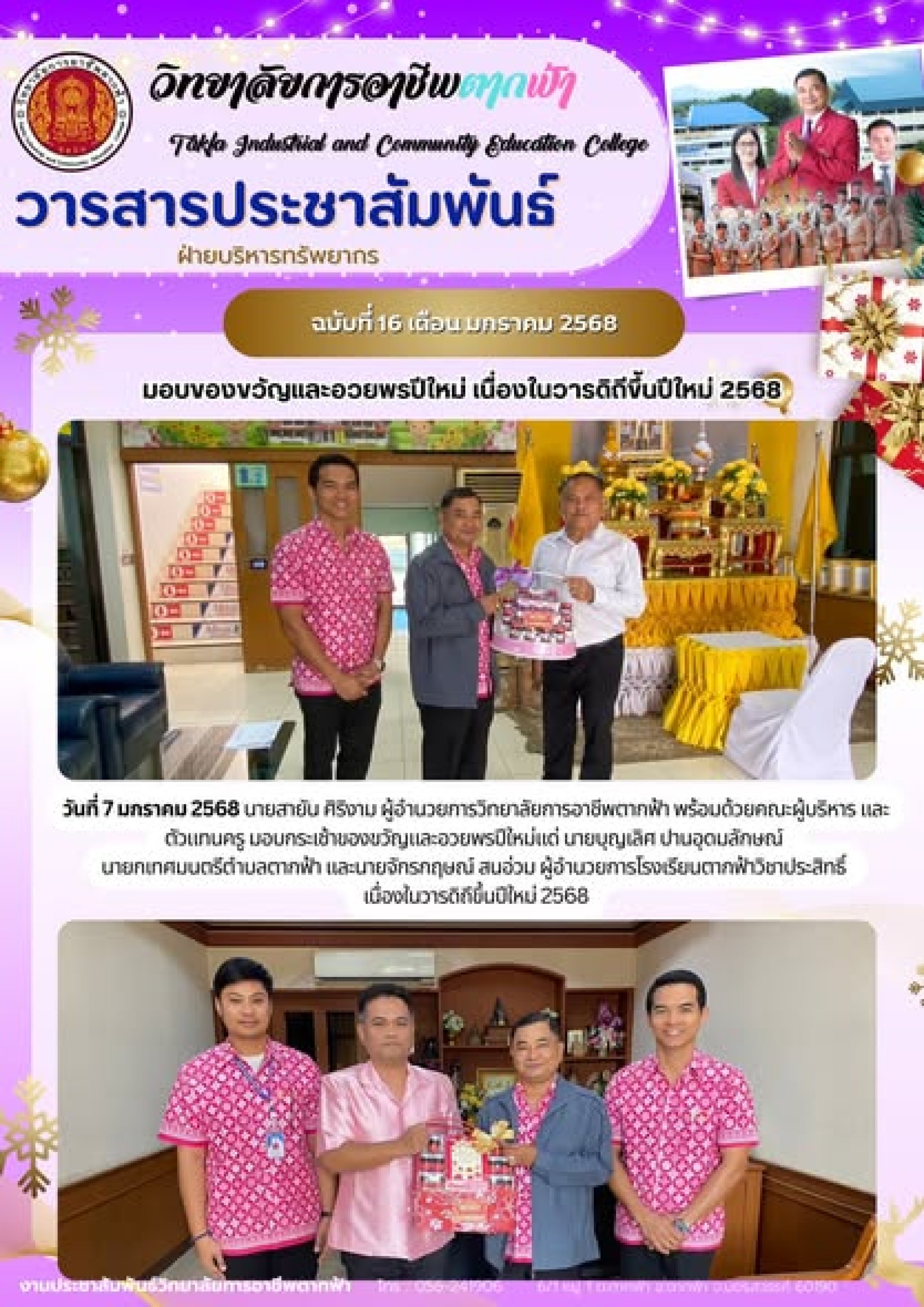 วารสารตากฟ้า ประจำเดือน มกราคม 2568 ฉบับที่ 16 มอบของขวัญและอวยพรปีใหม่ ...