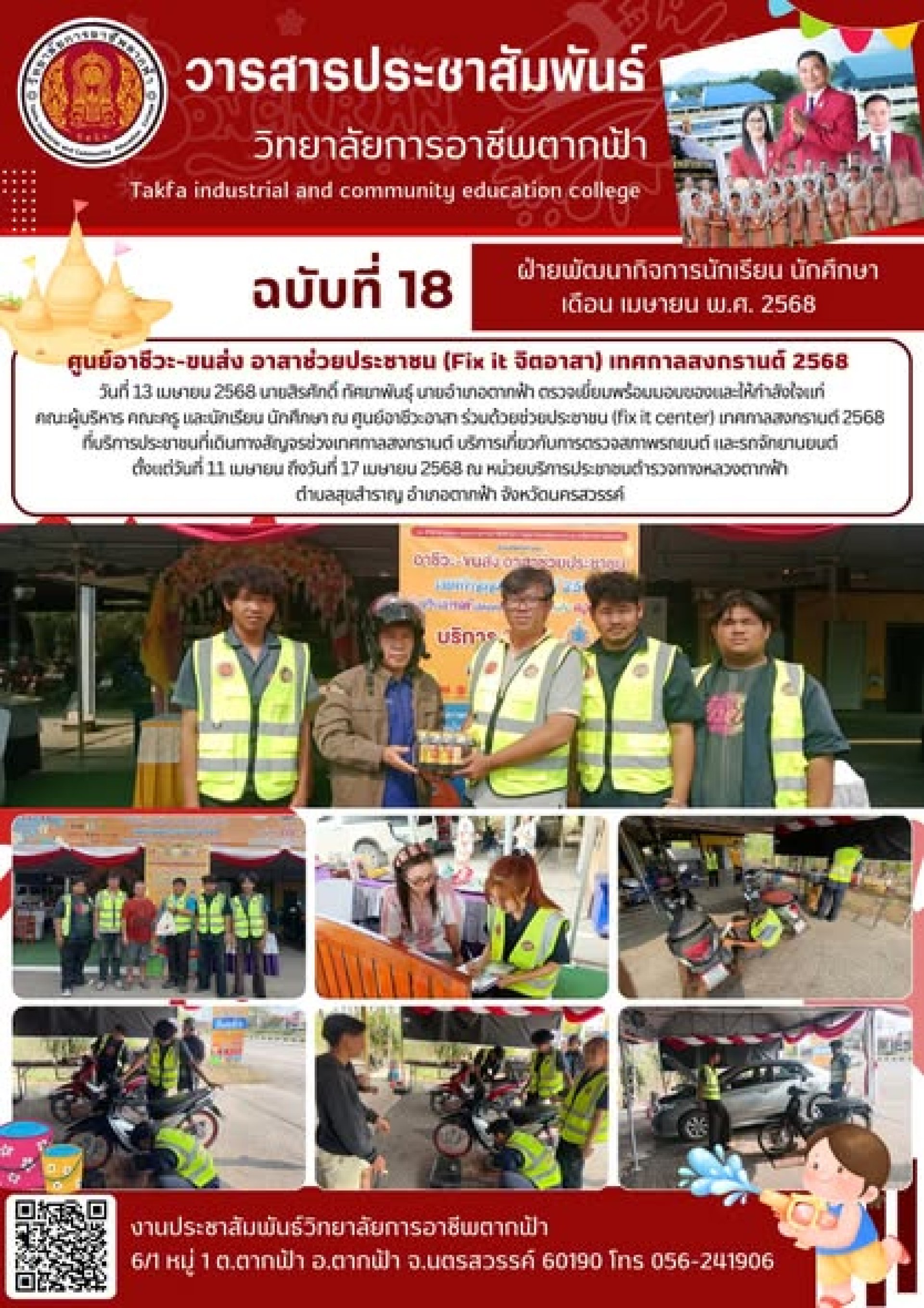 วารสารตากฟ้า ประจำเดือน เมษายน 2568 ฉบับที่ 18 ศูนย์อาชีวะ-ขนส่ง อาสา ...