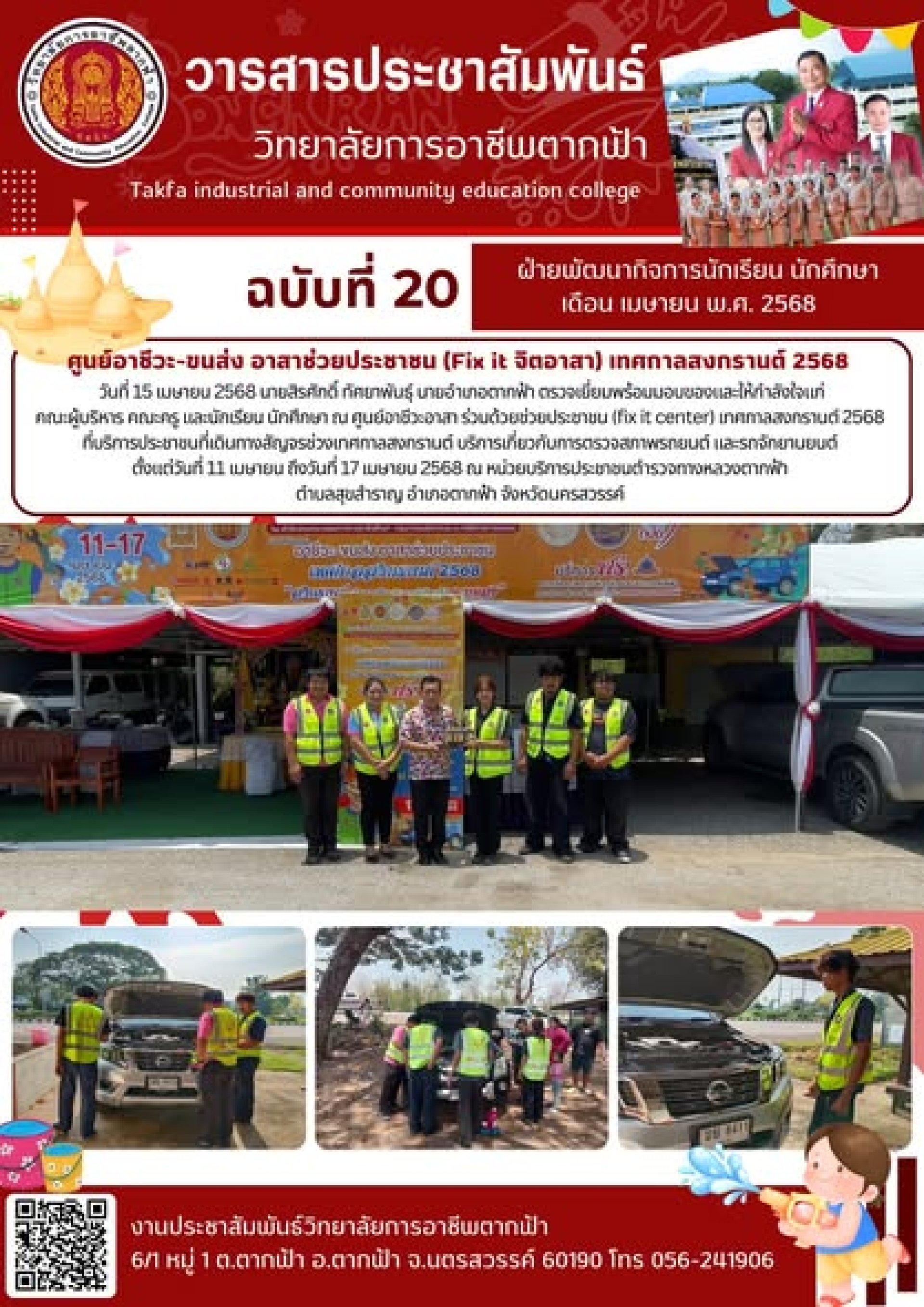 วารสารตากฟ้า ประจำเดือน เมษายน 2568 ฉบับที่ 20 ศูนย์อาชีวะ-ขนส่ง อาสา ...