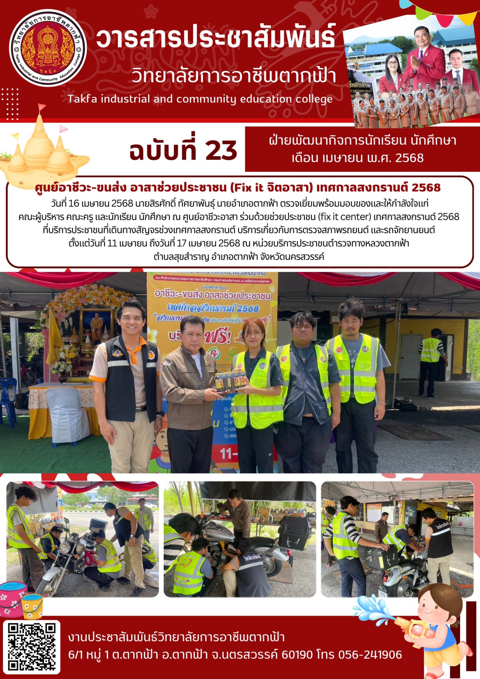 วารสารตากฟ้า ประจำเดือน เมษายน 2568 ฉบับที่ 23 ศูนย์อาชีวะ-ขนส่ง อาสา ...
