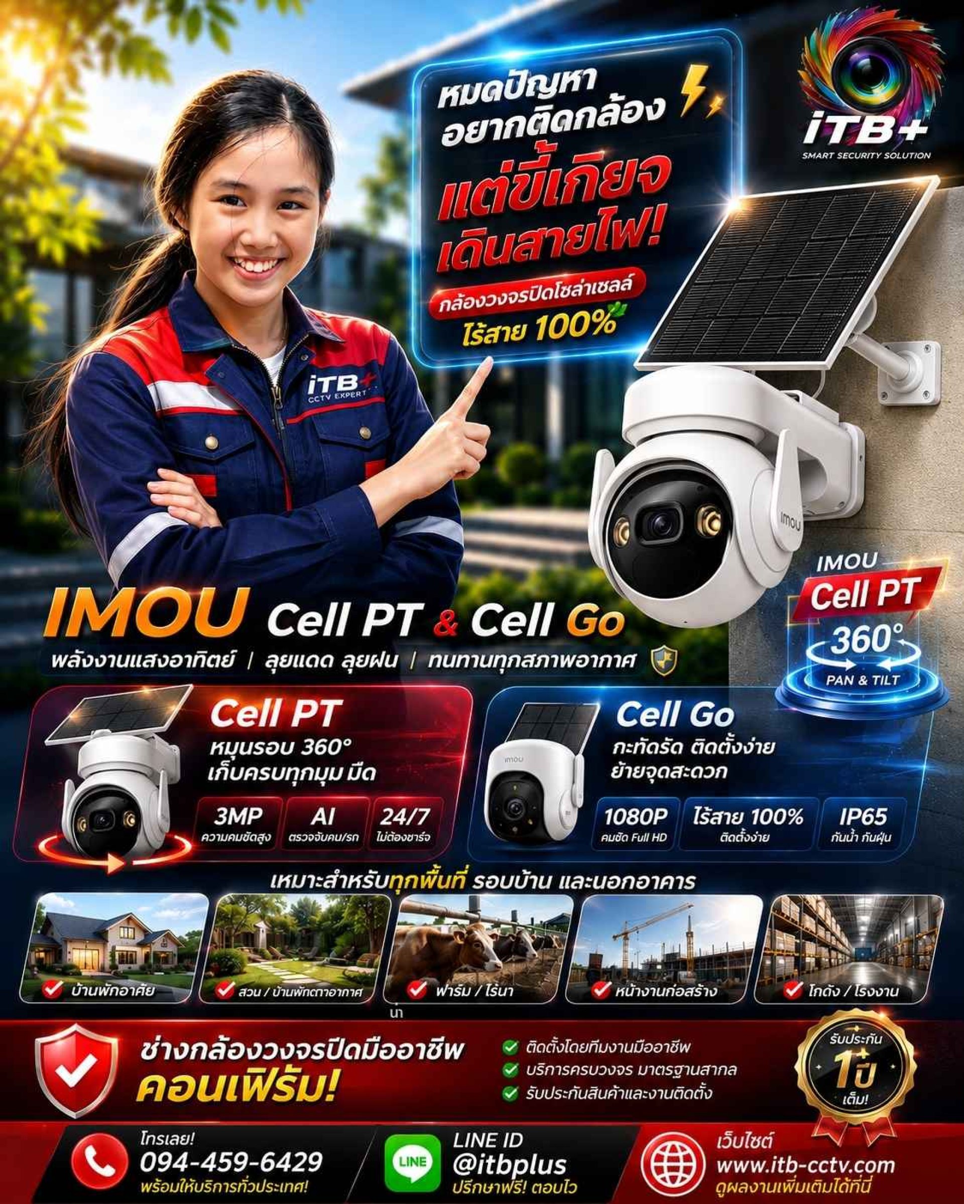 บริการรับติดตั้งกล้องวงจรปิดทั่วประเทศ ด้วยกล้องวงจรปิดโซล่าเซลล์ IMOU Cell PT โดยช่างกล้องวงจรปิดมืออาชีพ ของบริษัท ไอที บิซิเนส พลัส จำกัด บริการรับติดตั้งกล้องวงจรปิดทั่วประเทศ ด้วยกล้องวงจรปิดโซล่าเซลล์ IMOU Cell PT โดยช่างกล้องวงจรปิดมืออาชีพ ของบริษัท ไอที บิซิเนส พลัส จำกัด