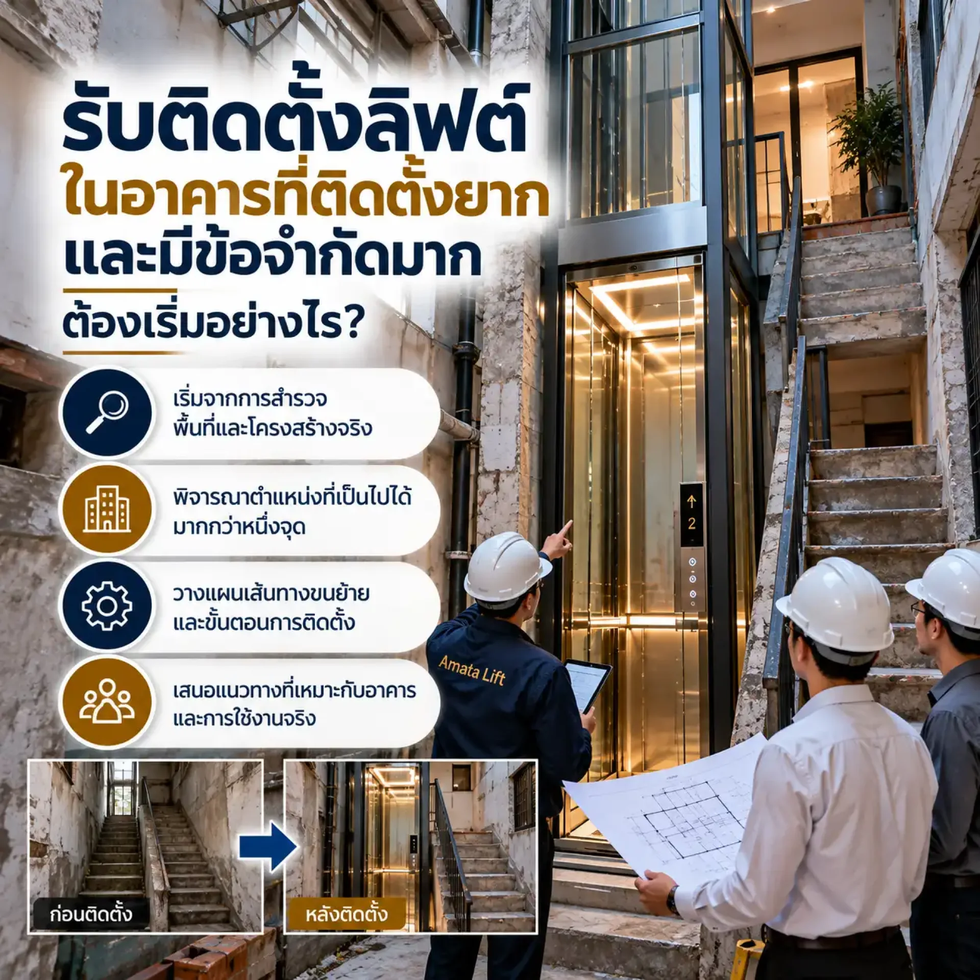 ติดตั้งลิฟต์พื้นที่จำกัดในอาคารเก่าที่มีโครงสร้างซับซ้อน ติดตั้งลิฟต์พื้นที่จำกัดในอาคารเก่าที่มีโครงสร้างซับซ้อน