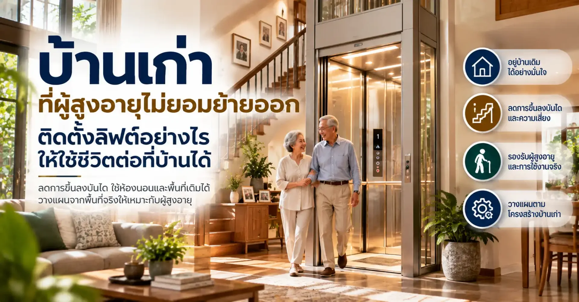 ติดลิฟต์บ้านเก่าสำหรับผู้สูงอายุเพื่อใช้งานบ้านเดิมได้สะดวกขึ้น ติดลิฟต์บ้านเก่าสำหรับผู้สูงอายุเพื่อใช้งานบ้านเดิมได้สะดวกขึ้น